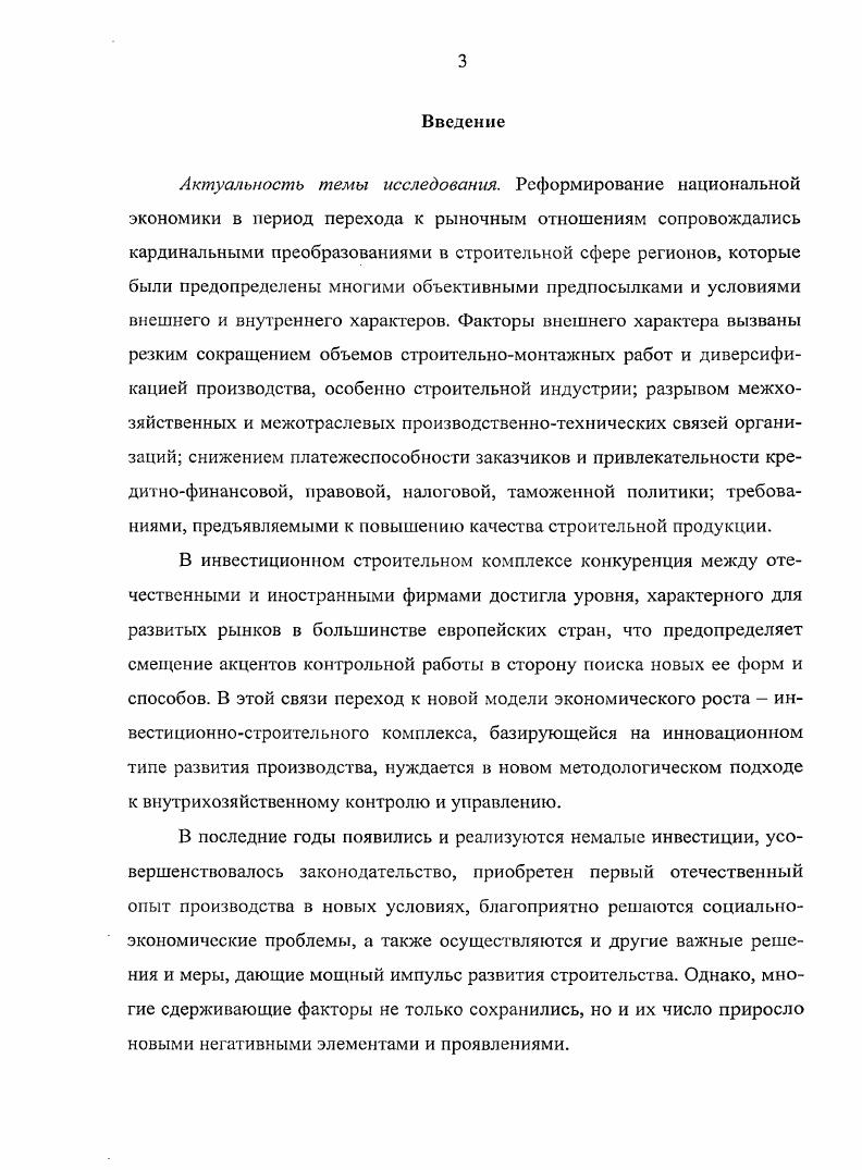 Все это, повидимому, и подталкивает руководителя к самостоятельному распоряжению денежными средствами, которые изначально предназначены на государственные и социальные нужды. Такие решения зачастую принимаются в результате определения брешей в законодательстве, или даже в обход действующего законодательства. В обиходе такие нарушения называются оптимизацией. Концепция внутрихозяйственного контроля, базирующаяся на анализе его места в системе финансового контроля в рыночной экономике, состоит из следующих основополагающих элементов понятие, сущность и содержание контроля цель и задачи контроля функции и принципы контроля система контроля процесс контроля и результативность контроля рис. Рис. По нашему мнению, внутрихозяйственный контроль расчетов с бюджетом в строительных организациях, обеспечивая обратные информационные связи, должен быть одним из представительных функций управления. Таким образом, чем сложнее структура управления строительной организации, тем более совершенной и гибкой должна быть система внутрихозяйственного контроля расчетов о бюджетом. Строительная отрасль в России на современном этапе развития экономики занимает особое место в сфере производства. Ее состояние во многом определяет уровень развития общества и его производительных сил, оказывает влияние на развитие смежных отраслей материального производства. Данная отрасль обладает существенной спецификой, связанной с такими особенностями ценообразования, как привязка к нормативносметным базам с различными возможностями пересчета цен и предназначена для осуществления обновления производственных фондов, развития и совершенствования социальной сферы, реконструкции, модернизации и технического перевооружения производства. Главной особенностью настоящего периода функционирования инвестиционностроительного комплекса ИСК стали резко возросшие к нему требования о необходимости наращивания объемов, темпов и качества работ, обеспечения интеграционных процессов вхождения в мировой рынок и достижения высокой конкурентоспособности продукции. Операции, связанные со строительством объектов собственными силами или с помощью подрядных организаций, представляют значимый как по объему, так и по сложности участок бухгалтерского учета, который в свою очередь гребуст особого внимания, как со стороны контрольных органов, так и со стороны собственников. В рыночных условиях изменился состав собственников строительных организаций, что оказывает влияние на взаимоотношения участников строительства. В настоящее время основная причина низких финансовых показателей кроется в раздробленности строительного комплекса на большое количество мелких и средних предприятий, большинство из которых строят по одному дому в год и, естественно, в силу объективных причин ввод, как правило, планируют на конец года. Проблема нехватки рабочих кадров сейчас действительно очень серьезна. Схема подготовки специалистов была почти полностью разрушена во времена перестройки. Училища, чтобы выжить, начали готовить и мастеров, и экономистов, бухгалтеров, юристов и менеджеров, но не рабочих. Поэтому появился дефицит самих строителей. К тому же сказывается демографическая ситуация. В х годах также был подорван престиж профессии, к строителям начали относиться с опаской. По данным Госкомстата РФ в году инвестиции в основной капитал организаций, осуществляющих строительную деятельность в России составили 9 млрд. В году в России введено в эксплуатацию домов общей площадью ,8 млн. Объем работ, выполненных по виду деятельности Строительство составил за этот период ,1 млрд. Выручка от продажи строительной продукции по России за год составила ,3 млрд. Рентабельность продаж в году 5,9 за 1 полугодие года 5,2. Текущая ликвидность раз в году 1, в 1 полугодии года 1,. Первое полугодие года характеризовалось стабильным улучшением социальноэкономического положения городовцентров территорий Приволжского федерального округа, где за этот период построено 7 млн. Наилучшие результат но объему выполненных работ показали организации городов Казани 8,3 млрд. Самары 6 млрд. Перми 5,8 млрд. Кирова 4,6 млрд. По темпам роста данного показателя абсолютным был Н. Новгород в 2,4 раза. 