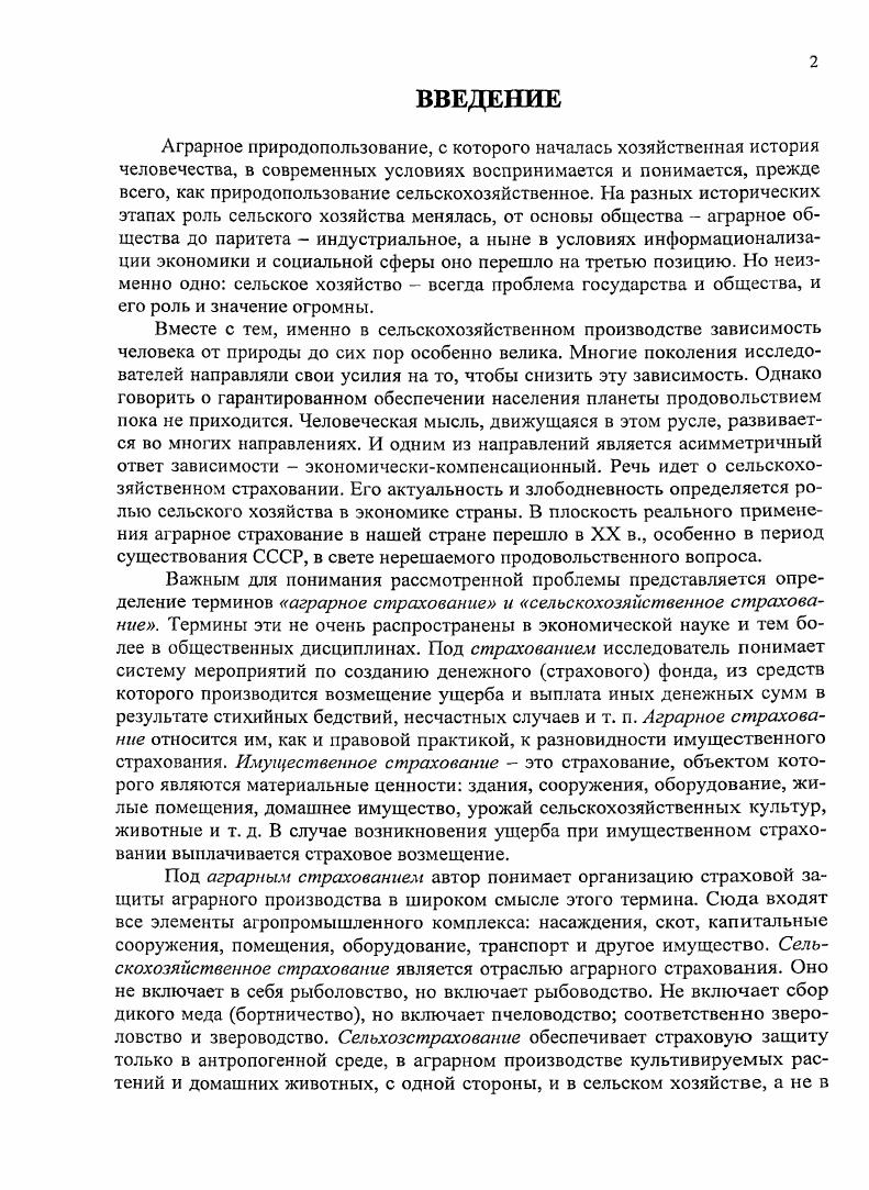 1.1. Создание основ системы советского аграрного страхования 