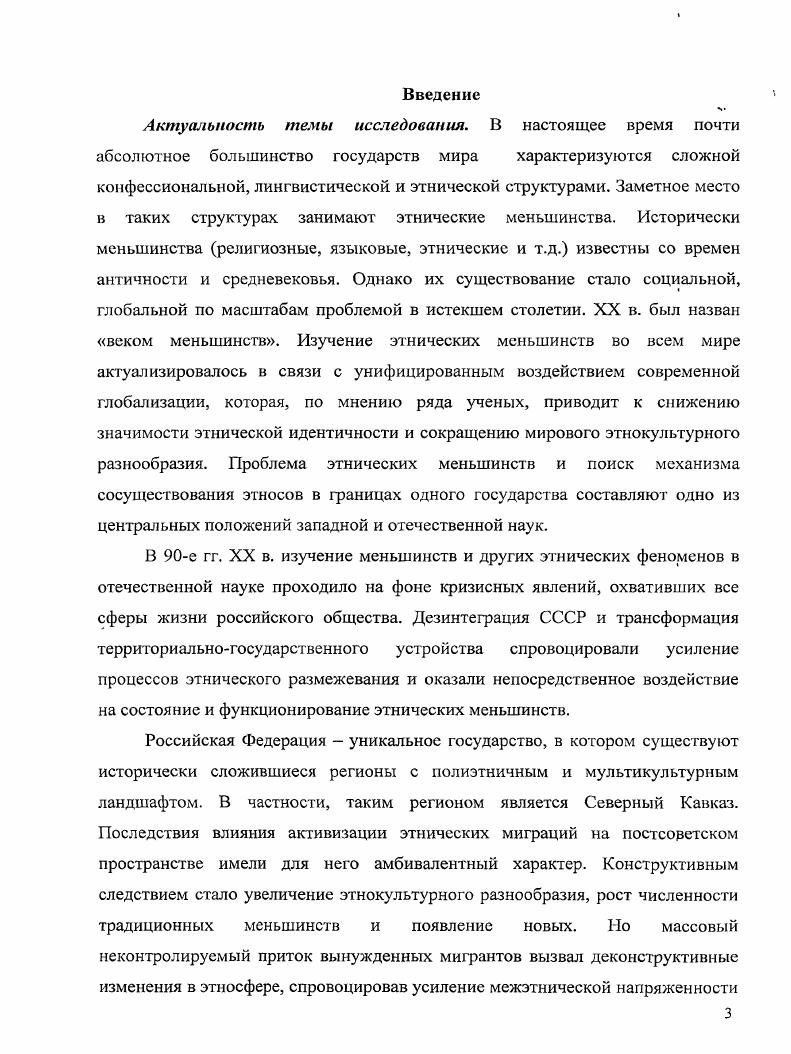 помощью хметодики Культурноценностный дифференциал . Солдатова Г. У. Указ. С. . Там же. С. . Эмпирическую базу исследования составили результаты нескольких социологических исследований, проведенных с применением количественного и качественного методов. В апрелеиюне г. Российского гуманитарного научного фонда Власть и общество в Российской Федерации пути преодоления этносоциальных конфликтов в Южном федеральном округе Российской Федерации 8а руководитель Х. В. Дзуцев с участием автора. Представители этнических меньшинств опрашивались недифференцированно, как отдельная группа респондентов, наряду с русскими и адыгейцами. Однако анализ результатов исследования выявил определенные особенности в их социокультурных ориентациях и подтолкнул к их дальнейшему конкретному изучению. Непосредственно автором было разработано и проведено в сентябреоктябре г. Социокультурные процессы этнических меньшинств в условиях полиэтнического общества на примере Республики Адыгея, объектом стали 8 этнических групп азербайджанцы, армяне, греки, евреи, курды, татары, украинцы и чеченцы. Репрезентативная совокупность формировалась на основе целевой выборки. Ее объем составил 0 человек по в каждой группе. Отбор респондентов осуществлялся методом снежного кома поуЬо. Учитывалось сочетание различных социокультурных характеристик численность, положение исторической родины, наличие или отсутствие у конкретного меньшинства общественной этнической организации, тип расселения, длительность проживания в регионе. Принимались во внимание следующие показатели пол, возраст, образование и тип населенного пункта. В данном исследовании применялся метод анкетирования. В февралемарте г. Запись бесед велась на аудиоаппаратуре, использовался предварительно разработанный перечень вопросов. Методом контентанализа была исследована республиканская и районная пресса за период с г. Для выявления как количественных, так и качественных характеристик был составлен формуляр, в который вносились встречающиеся в публикациях лексемы и выражения, относимые к определенному меньшинству. Кроме того, автором был осуществлен вторичный анализ результатов доступных социологических исследований, использованы в качестве источников статистические отчеты. Научная новизна исследования заключается, прежде всего, в самой постановке проблемы, поскольку функционирование этнических меньшинств в полиэтничном обществе на примере Республики Адыгея не было еще предметом специального социологического изучения. Этническое меньшинство группа людей, численно меньшая, чем остальная часть населения государства или его субъекта, отделенная от основного этнического массива и проживающая в иноэтничном окружении относительно длительное время, обладающая устойчивыми этническими, языковыми, религиозными и культурными характеристиками, члены которой идентифицируют себя не только со своим этносом, но и с данной группой. Этническое меньшинство рассматривается нами как социокультурная категория, а национальное меньшинство как юридическая. Анализ методологических подходов, существующих в западной парадигме, способствовал осмыслению этнического меньшинства как многогранного феномена, проявляющегося через множество форм и явлений, а также признанию его актором социокультурной адаптации, характер которой ассимиляция или интеграция определяется концепцией этнонациональной политики государства. 