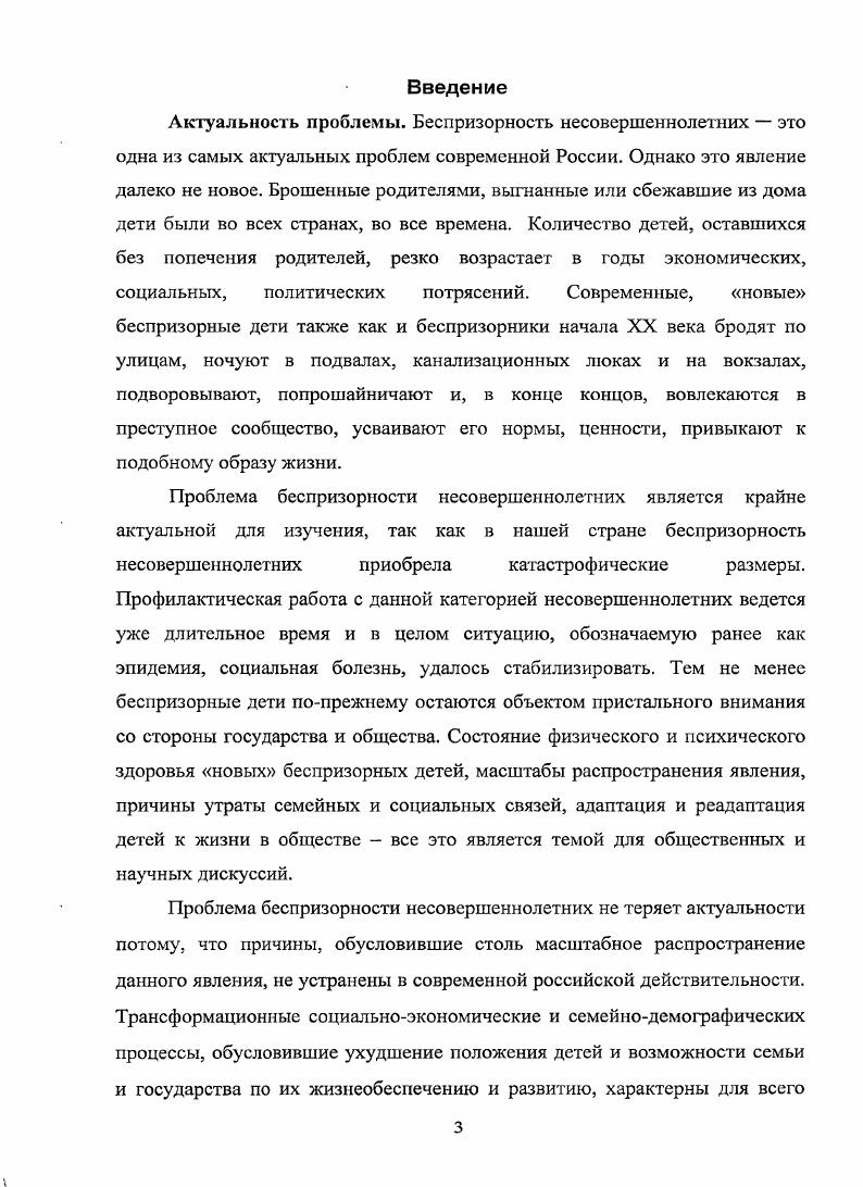 Парсонс, Р. Мертон теории конфликта о противоречиях общественного развития, стратификации и классовом неравенстве К. Маркс, Ф. Энгельс, Р. Дарендорф теории стигматизации о вторичной девиации и закреплении отклоняющегося поведения Г. Беккер, Э. Лемерт положения культурологических теорий о культурных типах, наличии субкультур Т. Селин, Г. Миллер многофакторной теории насилия в семье о комплексном влиянии индивидуальных, семейных и социальных факторов на трансформацию семейных отношений. К ним, наряду с полным прекращение связи с семьей, проживанием в местах, не предназначенных для человеческого жилья, подчинения неписаным законам, относятся длительный стаж жизни на улице шесть и более месяцев, отсутствие желания изменить свою жизнь, быть реинтегрированным в общество. Приморского края и выявлены объективные факторы, определяющие широкое распространение беспризорности в крае, включающие снижение стабильности приморской семьи высокий уровень смертности населения трудоспособного возраста распространение безработицы в городах и районах края снижение уровня жизни населения в регионе снижение образовательного уровня молодежи распространение девиантных форм поведщшя среди жителей Приморского края. Преобладающим типом является смирение, для которого характерно представление о неизбежности беспризорности несовершеннолетних в современных социальноэкономических условиях. Приморском крае. Новый современный безнадзорный несовершеннолетний это субъект со специфическими социальными и психологическими характеристиками, формально живущий под одной крышей с родителями, лицами их заменяющими, другими родственниками, но имеющий частично или полностью разрушенную эмоциональную, духовную связь с семьей. Ребенок в таком случае большую часть времени предоставлен сам себе. Семья не выполняет своих функций, но, напротив, выступает в качестве фактора, деформирующего социальное, психическое и физическое развитие несовершеннолетнего. Существует причинноследственная связь между беспризорностью несовершеннолетних в крае и и негативными последствиями трансформационных процессов развития Приморского края. Под основными негативными последствиями трансформационных процессов развития Приморского края в данном исследовании понимаются изменение села, негативные аспекты преобразование системы школьного образования, модификация семейнобрачных отношений, отрицательные последствия социальноэкономического реформирования региона. ОВД, не имеют тесной связи с организованной преступностью. По мнению экспертов, функционирование системы профилактики беспризорности несовершеннолетних в Приморском крае находится на невысоком уровне, превышающем, тем не менее, эффективность деятельности соответствующих социальных институтов в государстве. Институту семьи должна отводиться основная роль в деле решения проблемы беспризорности несовершеннолетних. Благополучная семья является лучшим социальным институтом воспитания детей. Проводить превентивные мероприятия, направленные на работу с семьей, целесообразнее, чем ликвидировать последствия пребывания ребенка на улице. Теоретическая и практическая значимость данной работы заключается в том, что выводы, полученные в ходе анализа, могут быть использованы в работе органов и учреждений системы профилактики беспризорности несовершеннолетних в Приморском крае. Заинтересованные в сотрудничестве органы системы профилактики детской явления были ознакомлены с результатами анализа. Полученные результаты могут быть использованы также в практической деятельности социологов, социальных работников, социальных педагогов, психологов, в законотворческой деятельности. Теоретические положения, разработанные и представленные в исследовании, могут быть использованы при чтении базовых и специальных учебных курсов на факультетах социологии, психологии и социальной работы. Анкета, разработанная автором для опроса беспризорных детей, используется в практической деятельности специалистов социальнореабилитационного центра для несовершеннолетних Парус Надежды г. Владивосток. 