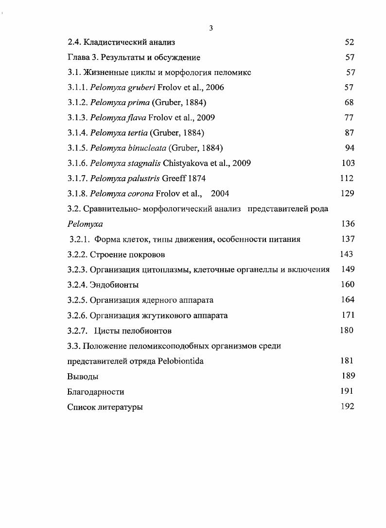 1.1.1. Этап первичного описания фауны пеломиксоподобных амеб     