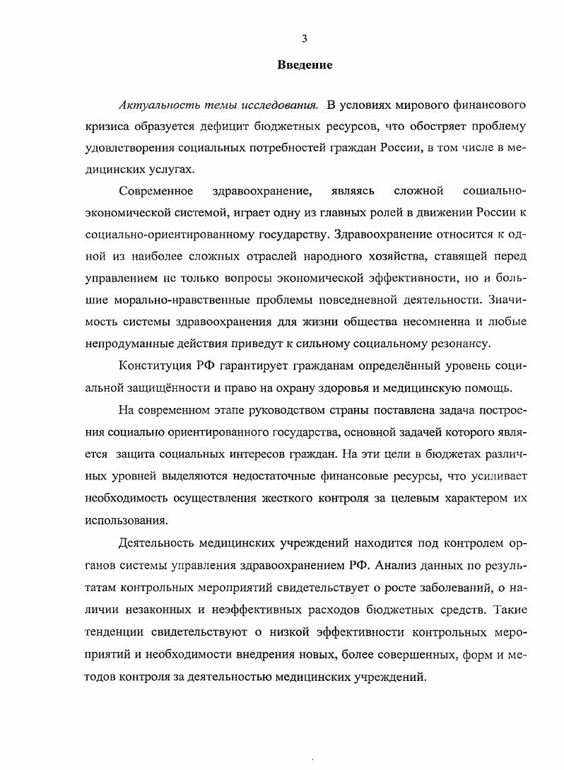 1.1 Теоретические основы аудита медицинских учреждений.