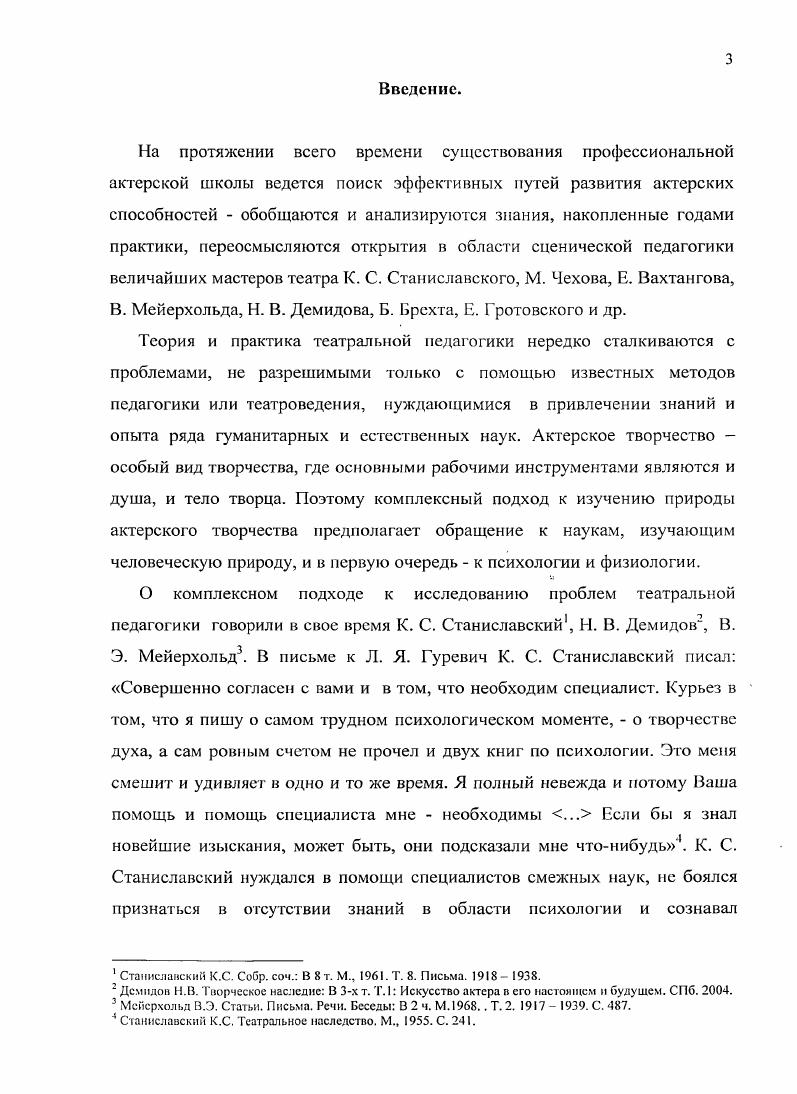 Более десяти лет лабораторией психофизиологии исполнительских искусств СПбГАТИ под руководством Л. В. Грачевой совместно с группой ученых из Института мозга человека II под руководством Н. Г1. Бехтеревой велось исследование психофизических коррелят актерской одаренности. Результаты этих исследований описаны в научных работах Л. В. Грачевой. Практическая значимость исследования определяется тем, что его результаты могут быть использованы в практике преподавания актерского мастерства, в качестве диагностического инструмента при наборе на актерские специальности, в курсе лекций по психологии творчества, а также могут стать основой в дальнейших исследованиях природы актерского творчества. Апробация исследования. См. Алексее А. В. Психическая саморшуляцня процессе обучения мастерству актера Диамюстика и развитие актерской одаренности. Л., . С. . См. Рождественская . Специальные актерские способности Наука о театре. Л., . С. 6 4 Рождественская И. В. Проблемы и поиски в изучении художественных способностей Психология художественного творчества. Минск, . С. 3 5 Рождественская . Диагностика актерских способностей. См. Грачева Л. В. Тренинг внутренней свободы. СПб. Грачева Л. В. Актерский тренинг теория и практика. СПб Грачева Л. В. Эмоциональный тренинг искусство властвовать собой. СПб. Грачева Л. В. Психотехника актера в процессе обучения в театральной шкоде теория и практика. Диссертация на соискание ученой степени доктора искусствоведения. СПб. С.Г. Данько Динамика психофизических изменений в процессе обучения актера. Выпуск 1 и 2 СПб. Результаты исследовательской работы используются в курсе лекций по психологии и педагогике в СПбГЛТИ и СанктПетербургском Университете культуры и искусств. Гипотеза 1. Многие личностные особенности студентов, свидетельствующие о наличии у них актерских способностей, являются также факторами, влияющими на нестабильность учебной активности. Так, например, подвижность и возбудимость нервных процессов, необходимые на сценической площадке для быстрого переключения с одного эмоционального состояния на другое, становятся серьезной помехой в достижении долгосрочных целей, т. Такое же двойственное влияние оказывает на студента его высокая чувствительность, с одной стороны, обеспечивая живые сценические реакции, с другой стороны делая молодого человека восприимчивым ко всему, что с ним и вокруг него происходит. Чувствительность отражается на эмоциональной стабильности студента, делает его ранимым, остро реагирующим на любые негативные события, особенно на замечания в свой адрес, способные вывести его из рабочего состояния. Мы полагаем, что нестабильность в развитии актерских способностей процесс, обусловленный не столько личностной незрелостью студента, сколько объективными причинами, связанными с его психофизиологической организацией. Гипотеза 2. Выбор актерской профессии и обучение по выбранной специальности могут быть обусловлены не только любовью к театру, по и целым комплексом различных потребностей идеальных, социальных и даже физиологических. Студенты проявляют активность в работе, пробуют, экспериментируют, не боясь ошибаться. Ошибки не воспринимаются как свидетельство собственной несостоятельности, а являются ценным опытом, помогающим в обучении. Если же в процессе учебы значимые потребности не удовлетворяются, интерес к учебе снижается, т. Если не удовлетворяются потребности высшего порядка в творчестве, в познании нового, в развитии способностей и т. Если не удовлетворяются потребности социального порядка в любви, в уважении, в признании и т. Замечания за ошибки воспринимаются как угроза достоинству, как свидетельство собственной несостоятельности. В этом случае выбирается пассивная модель поведения, как наиболее безопасная. Лабораторией ГШИ СПбГАТИ проводился опрос педагогов театральных вузов России с целью выявления факторов, влияющих на успешность обучения актерской профессии. В первой главе исследуются личностные психофизиологические особенности студентовактеров, коррелирующие с актерскими способностями. 