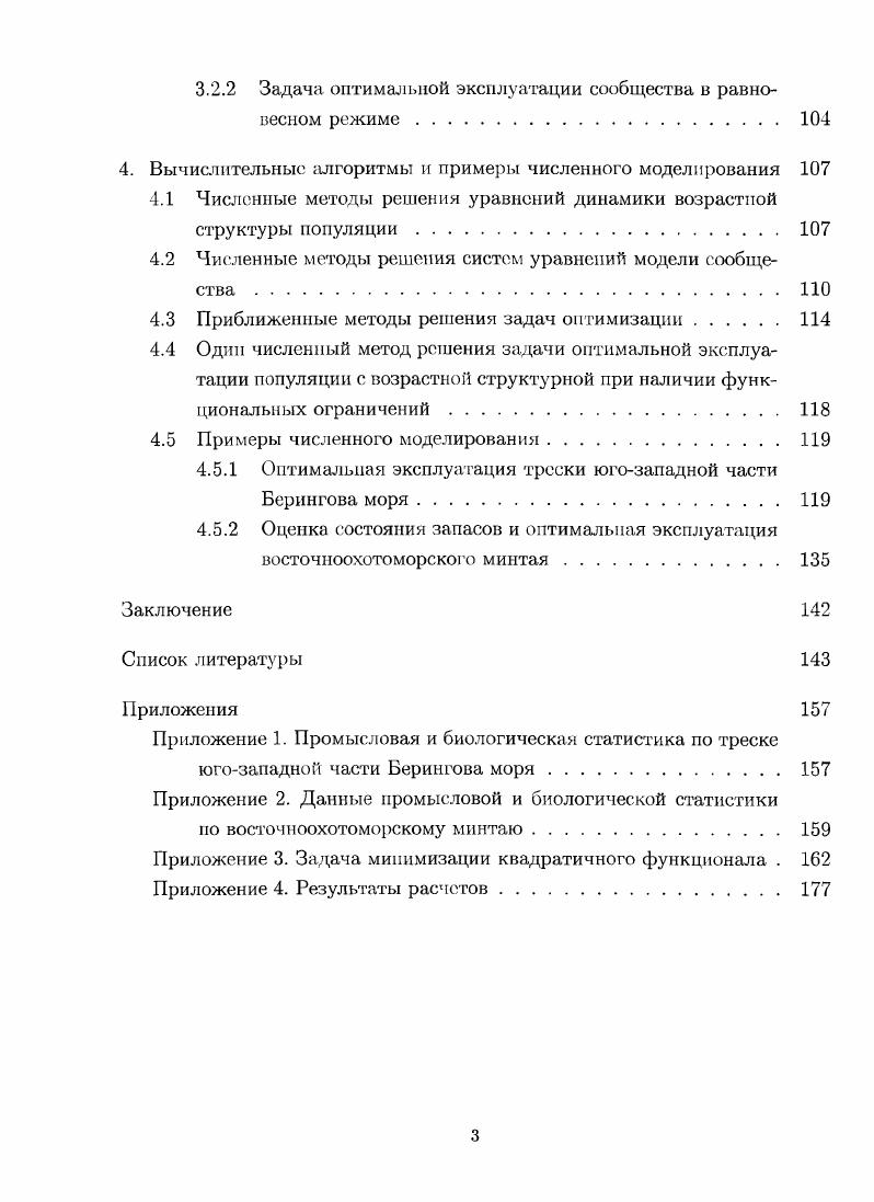  Задачи оптимизации и управления в моделях популяций и сообществ 	