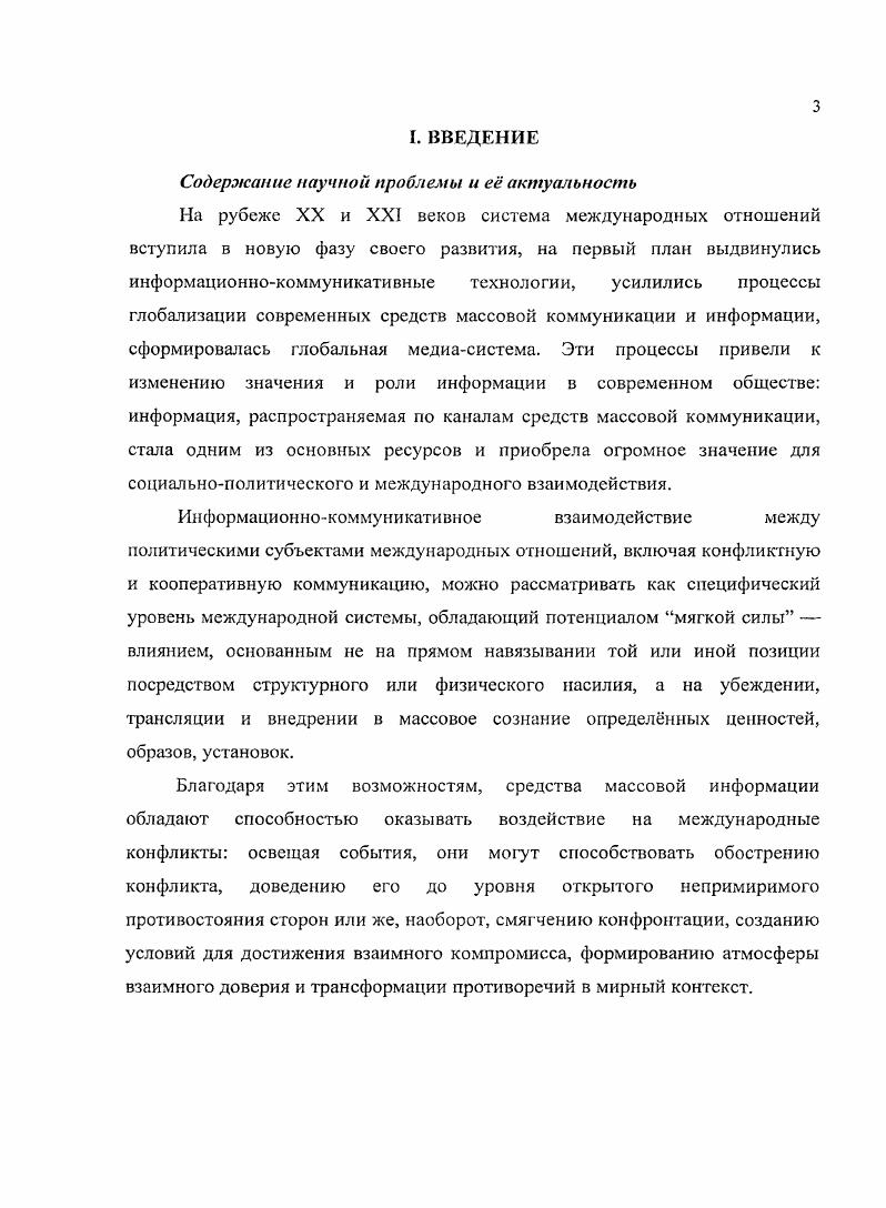 1.3. Конфликтный потенциал глобальной медиасистемы в международных отношениях 