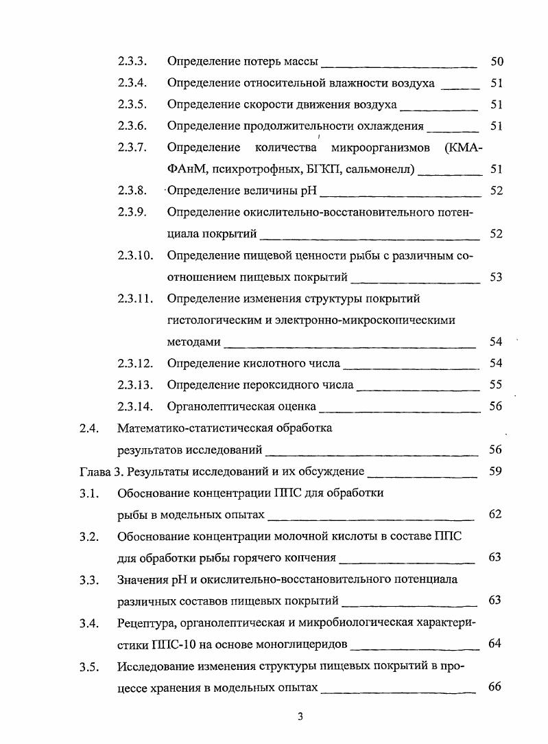 Глава 1. Заключение по обзору литературы. Глава 2. Организация эксперимента. Глава 3. Глава 4. Работами М. И. Горяева, В. Е. Гуля, Н. М. Кафиева, А. П. Нечаева, П. Р.К. Смирновой, Т. Андерсона, Д. Кротчи, О. ПАВ можно заменять дешевыми композициями. Глава 1. Харденбург Р. В веке в Англии 0 Лабуза Т. О. Феинема7. ПАВ 4,,,,. Планком и Эреннбаумом в г. Цитировано по М. Жела. МГУПП, МГУПБ, ВНИИМП, ВНИИПП, ВНИИРО, М. ВНИХИ, ЛТИХП . Рыба является благоприятной питательной средой для развития микроорганизмов. ПАВ. ПАВ. 