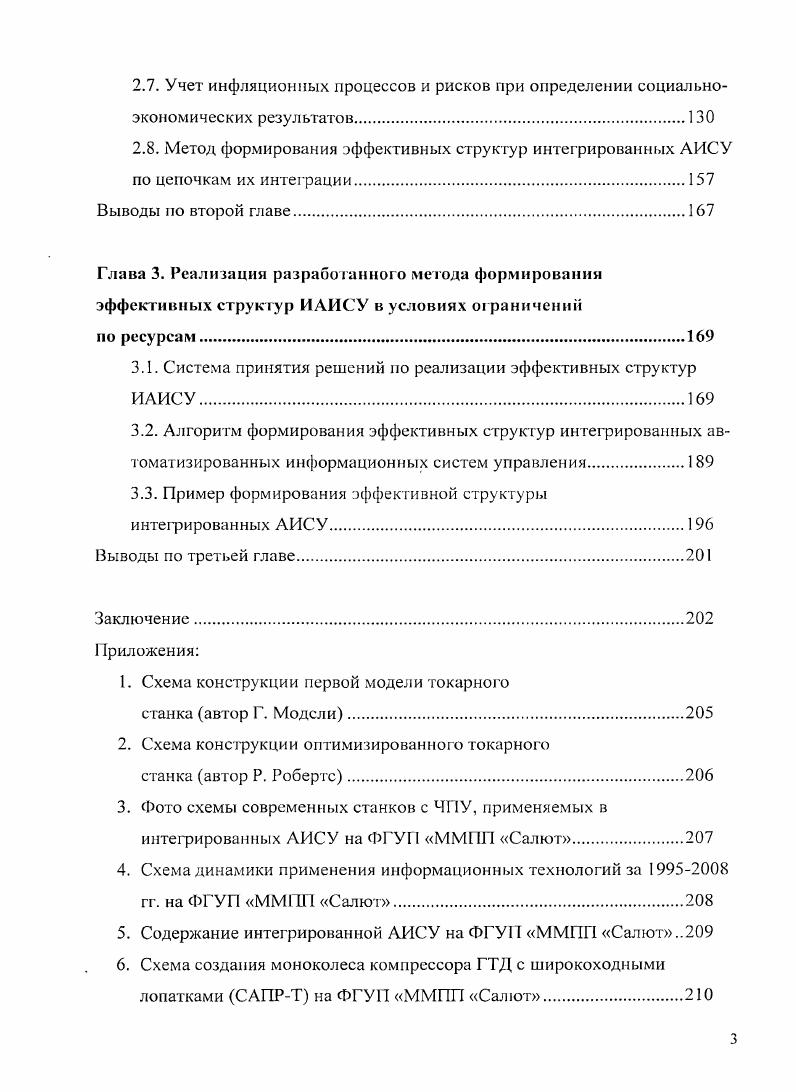 
2.1. Выбор критериев формирования эффективных структур интегрированных АИСУ