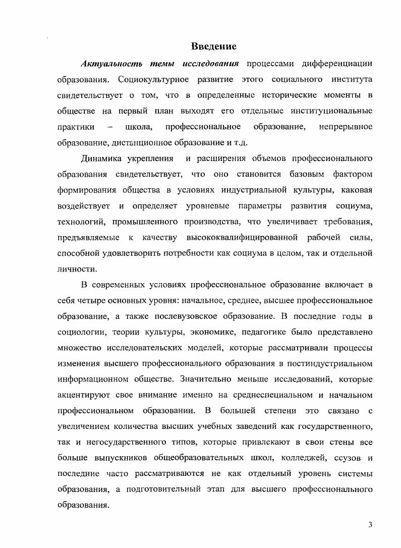 Дифференциация социального института образования, а также нарастание и изменение профессий в современном обществе предъявляют требования к изменению довузовского профессионального образования, которое трансформируется также под влиянием нарастания тенденций постиндустриального общества, мультикультурализма и социальноэкономического системного кризиса. Социокультурная направленность довузовского профессионального образования в таких условиях заключается в изменении социального заказа общества на рабочие места, а также ценностных отношений относительно отдельных профессий и уровня образования. Основные требования, предъявляемые современным обществом к довузовскому профессиональному образованию, включают индивидуализацию моделей получения образования, личную ответственность и инициативу обучаемых, обучение, получаемое как от преподавателей, так и от других студентов развитие универсальных навыков, которые могут быть перенесены на любые сферы деятельности. На образовательном горизонте появляются новые субъекты, определяющие направления и методы профессиональной подготовки профессиональные сообщества, объединения, ассоциации. Они определяют не только объем и направленность необходимых профессиональных знаний и умений, но и формируют профессиональные ценности, этические кодексы представителей разных профессий. Несмотря на множество проблем, существующих на этом уровне образования, и его низкий престиж в обществе, диплом начального и среднего профессионального образования позволяет трудоустроиться по специальности после окончания учебного заведения и достичь определенного материального благополучия. Апробация работы. Результаты исследования излагались на международных и всероссийских научных конференциях Проблемы государства, права, культуры и образования в современном мире Тамбов, , , Общество, общности, человек в поисках вечного мира Тамбов, , Социальногуманитарное знание поиск новых перспектив Пенза, , , Фундаментальные и прикладные исследования в системе образования Тамбов, , Актуальные проблемы вузовской науки теоретические и прикладные аспекты Тамбов, . Содержание работы отражено в научных статьях автора, опубликованных в сборниках научных трудов и научных журналах, в том числе двух статьях в научном журнале, включенном в список научных изданий ВАК РФ, Вестник Тамбовского университета. Серия Гуманитарные науки общим объемом 5,3 п. Материалы диссертационного исследования были апробированы в рамках работы научного направления кафедры теоретической и прикладной социологии Тамбовского государственного университета имени Г. Структура работы. Диссертация состоит из введения, трех разделов, заключения, списка использованных источников, иллюстрирована таблицами, схемами, рисунками. РАЗДЕЛ 1. Социальноисторический анализ развития системы довузовского профессионального образования свидетельствует о том, что оно прошло длительный путь развития, став наиболее востребованным уровнем системы образования в условиях индустриального общества. Несмотря на это, формирование профессионального образования начинается задолго до индустриальной эпохи в традиционном обществе оно рассматривается как один из элементов формальной системы образования школы и, одновременно, как социальная составляющая ремесленных социальных взаимодействий. Поэтому профессиональное образование становится предметом изучения социальногуманитарного знания еще в античной философии, чему можно найти подтверждение в работах Платона, который одним из первых заговорил о проблемах дифференцированного подхода к обучению, и Аристотеля, обосновавшего, что приобретение профессионального образования определяется конкретными условия развития государства1. О необходимости государственного влияния на профессиональное образование в условиях традиционного общества указывали также римский педагог и философ Квентилиан, а впоследствии Авиценна, М. Лютер и др. Простейшая институция образования учительученик снята с другой элементарной матрицы родительребенок. Одна из них дала начало социальному институту семьи, другая образования. Но эволюция этих взаимоотношений прошла еще через одну стадию, которая представляет несомненный интерес для нашего исследования. История античной диалектики. М., . 