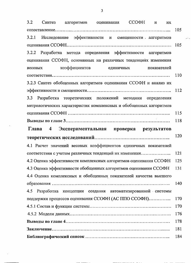Основное противоречие в вопросе оценивания степени соответствия . Разработка общих положений синтеза виртуального эталона объекта 2. Глава 3 Разработка алгоритмов оценивания ССОФН 	9. Исследование эффективности и смещенности , . Римским клубом на исходе х годов XX века. Безусловно, идеи Римского клуба не были открытием. Окончательно эта концепция общества была сформулирована в х годах. Важнейший вклад в воплощение этой концепции в жизнь внес президент США Д. Был принят закон о защите прав потребителей. Главной фигурой общества потребления является потребитель. России. Указом Президента Российской Федерации от мая г. Один из патриархов теории управления качеством, Ф. Кроссби, определил качество как соответствие требованиям, а его коллега Дж. Джуран как соответствие назначению 2. Дж. Ю.П. Адлера, Г. Г. Азгальдова, В. Г. Бели ка, Г. Бобровникова, Гличева, Б. Г. Литвака, А. И. Орлова, В. В. Рыжакова, Н. Селезневой, Г. Н. Солода, А. И. Субетто, А. Г. Суслова, М. В. Федорова, Ю. Федотова, В. Н. Фомина , Н. В. Хованова, И. Ф. Шишкина и др. Суть его такова. ССОФН. Обоснование необходимости исследования алгоритмов оценивания ССОФН. ССОФН на примере оценивания качества высшего образования. ССОФН в системах поддержки принятия решений. Методы исследования. Научная новизна работы заключается	V	. ССОФН. ССОФН на чувствитель. Апробация и реализация результатов исследования. ЭВМ. Самарского государственного университета. НИИ физических измерений, г. Пенза. Публикации. ВАК РФ, три работы. Структура и объем работы. ОЕЬРШ 7. Предложена концептуальная модель автоматизированной системы, . ЛПР менеджера проектов группы экспертов сиециа листовразработчиков. Один из патриархов теории управления качеством, Ф. Дж. Дж. В определении ГОСТ Р 9. Соответствие выполнение требования . Новое стандартное определение является наиболее общим, универсальным. Качество сложный многомерный объект. Федеральный закон О техническом ре1улировании от г. Первые известные случаи оценки качества продукции относятся к веку до н. Первая кафедра товароведения была организована в г. Падуанском университете. Европе и США в конце начале в. А. М. Крылов. 