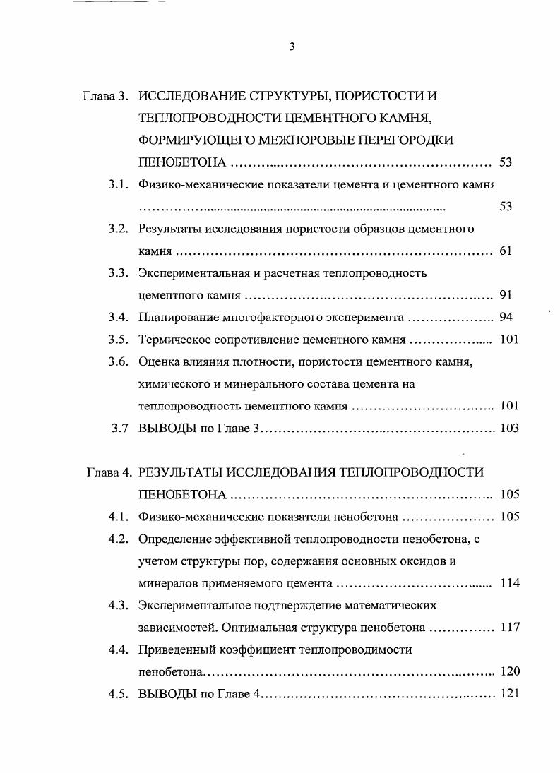 ТЕПЛОФИЗИЧЕСКИХ СВОЙСТВ И ПРОЦЕССА СТРУКТУРООБРАЗОВАНИЯ ПЕНОБЕТОНА	 