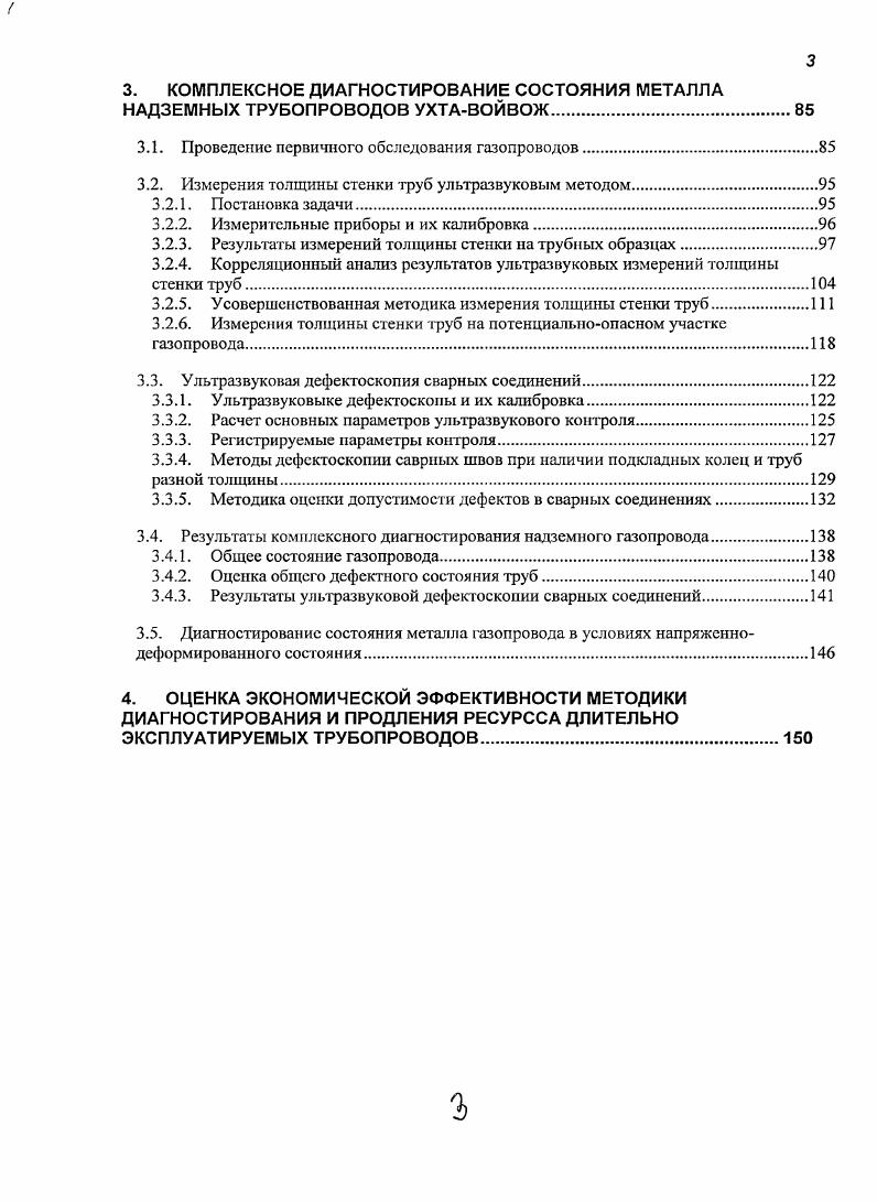 Очевидно, что прочность определяется дефектами кристаллической решетки и границ между зернами материала, а исчерпание ресурса характеризуется стадией предразрушения, т. Таким образом, достоверность и надежность диагностирования конструкции зависит от эффективности методов и способов контроля структурного состояния металла по вышеуказанным воздействиям. Исследование возможностей комплекса диагностических методов для исследования свойств металла труб в процессе эксплуатации на примере надземного трубровода является одной из задач настоящей работы. Трубы и детали трубопроводов во время эксплуатации испытывают силовое воздействие, приводящее к варьированию напряженного состояния материала. Например, в местах переходов трубопроводов через водные преграды, дороги, в местах образования промывов и провисания трубопроводов, вблизи сочленения трубопроводов с агрегатами перекачивающих станций наиболее интенсивно проявляются изгибные напряжения. Воздействие механических внешних напряжений, возникающих в материале труб за счет изменения температуры, изгиба и т. Известно, что локальные участки трубопроводов с повышенными напряжениями являются предпочтительными для процессов деградации функциональных свойств материала за счет деформационного старения и малоцикловой усталости металла, которые со временем приводят к критическому состоянию материала и, как следствие, понижению работоспособности труб. В настоящее время существует масса приборов для определения напряжений, возникающих в трубопроводах при воздействии механической нагрузки. Однако, приборов, полностью адаптированных к измерению напряжений в действующих трубопроводах, до сих пор не разработано. 