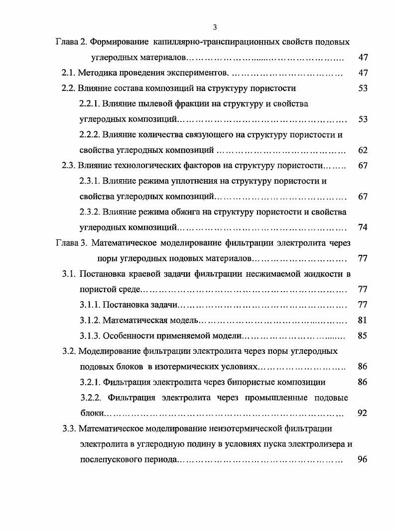 Глава 3. Г лава 4 Проницаемость подовых блоков и срок службы электролизеров. Алюминиевая промышленность России выходит на новый качественный уровень. Ремонт мощных элекгролизеров требует еще больших издержек. Н.А. Йуа 1. В . П.В. М.Сорлье и Х. Ойя Катоды алюминиевых электролизеров. А РА0, РА 0. Здесь следует отметить работы Прошкина , Пингина В. В., Полякова П. СанФранциско, . Первая глава посвящена анализу литературы и постановке задачи исследования. 