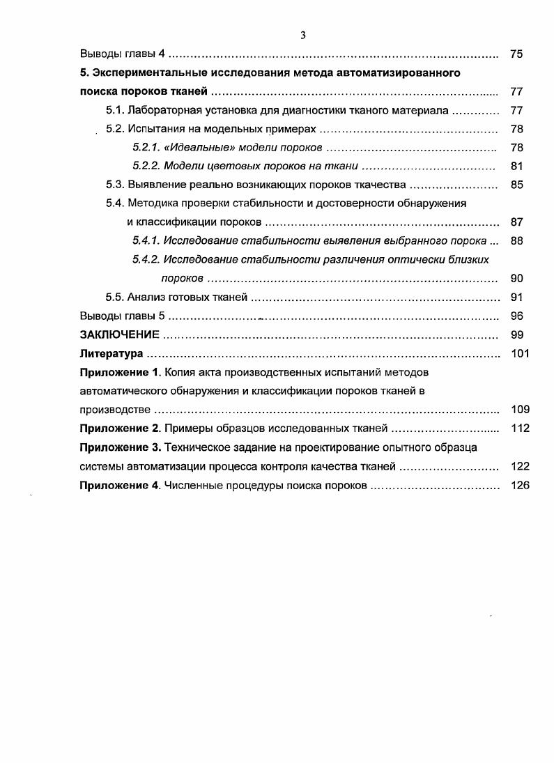  Контроль качества в технологии производства тканей	 
