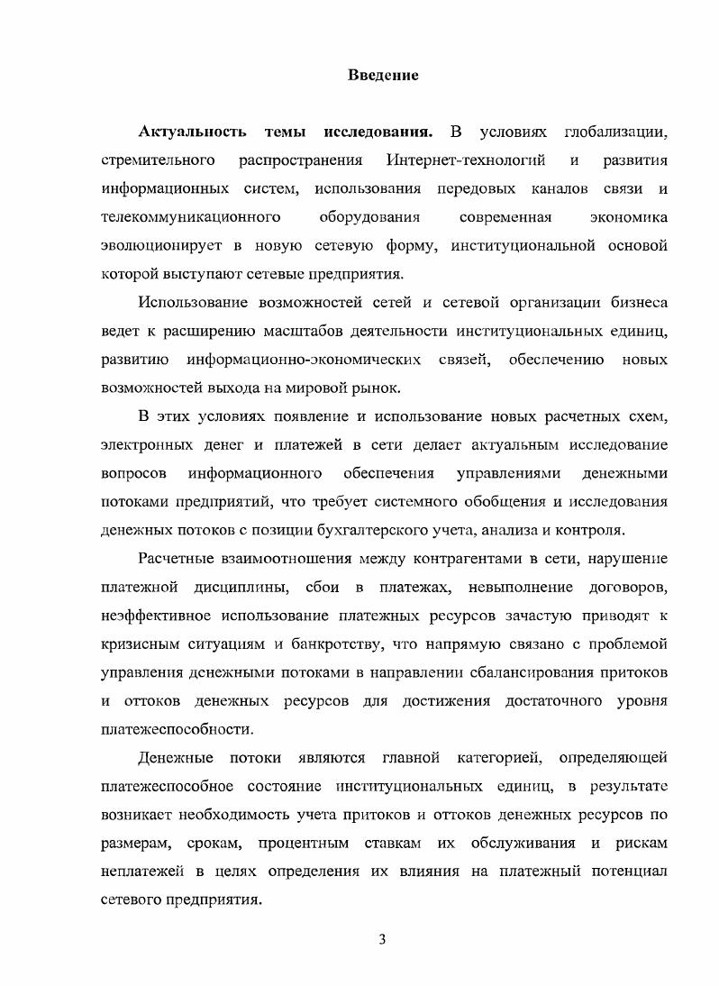 Современная экономика характеризуется стремительным развитием электронных технологий. Появление и использование новых расчетных схем, электронных денег и платежей в сети делает актуальным исследование вопросов бухгалтерского учета и контроля денежных потоков в условиях сетевой организации бизнеса.