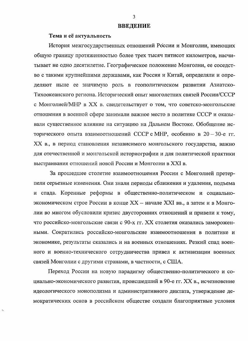 1.1. Становление военных связей России с Монголией в начале XX в. 