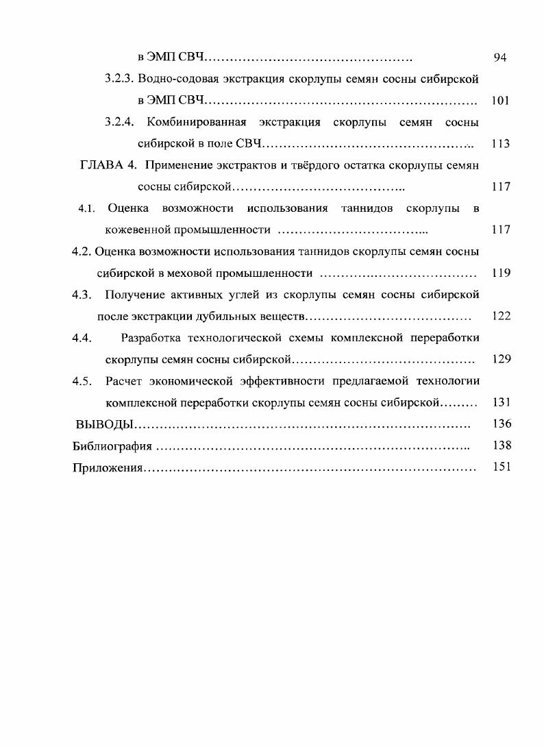 1.2. Химический состав и биологическая ценность скорлупы семян сосны сибирской. 