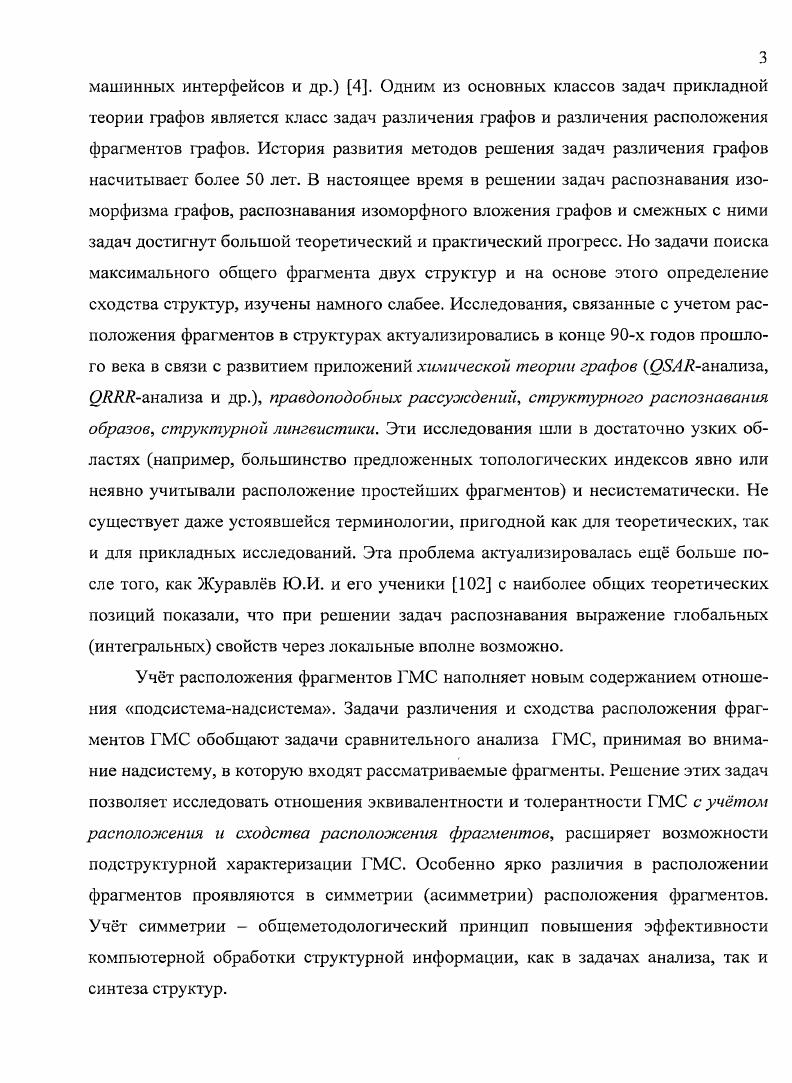 Важным понятием в ИСС является понятие структуры. ОЯЯЯанализа и др. Журавлв Ю. ГМС. В.А. СД. Задачи различения структур систем с учетом расположения их фрагментов. СД. С Д. СД. СД. АС. Интернете и др. Прикладной математики АВТИ МЭИ ТУ. Кохов В. Фараджев И. А., Грызунов А. Б., Ткаченко С. В., Незнанов А. В.А. ГУВШЭ. Москва, г. ЭЛЕКТРОТЕХНИКА И ЭНЕРГЕТИКА г. Коховым В. ПЭВМ. Диссертантом выполнены. ПП к анализу сходства. Создания . ГМС. АС как моделей знаний, объектов, систем и процессов. ПГ1. АС. Описан расширенный и обобщенный ПП к анализу сходства АС. АС. ПП. АС. АС. Пепц сходства. Интернете. Три выделенных подхода определяют три разновидности сходства структур. ИПС, связанных со структурным поиском ,. ГМС и семейства ГМС. ГМС. Д.С. СД в наличие того или иного свойства соединения. ГМС. СД. ТИ и СД являются интегральными инвариантами графа. М к ароматическому кольцу. 