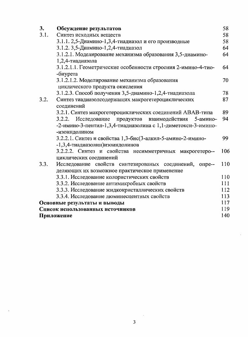 1.1.1. Диаминотиадиазолы азолы. Синтез и свойства 