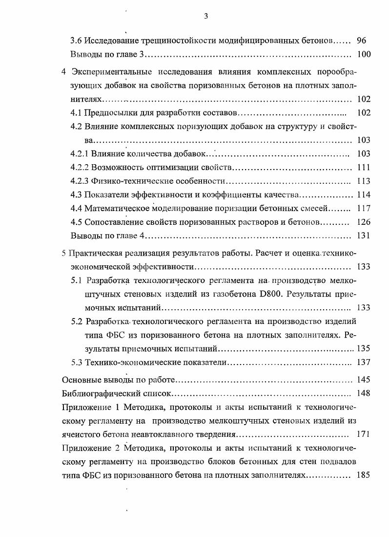 Поризованные и ячеистые бетоны. Теоретические основы управления свойствами ячеистых бетонов. Материалы. Газобетоны. Практическая реализация результатов работы. Разработка. Актуальность работы. Цель работы. Научная новизна. Практическая значимость. Реализация работы. ЗАО Цифей г. ООО НПФ АльфаГазблок. НоуХау. Апробация работы. ООО НПФ АльфаГазблок г. ЗАО Цифей г. Краснодар. Публикации. Результаты исследований изложены в шести научных грудах. Структура и объем работы. Поризованье и ячеистые бетоны. По мнению В. Ф. Завадского и др. А.П. Маркиным. По мнению А. П. Меркина 1 и И. Многие авторы ,,,4 и др. Т, газообразной Г и жидкой Ж фаз. ТГ 7. ЯсжрП	1. Н.М. Левиным . А.Н. А.Н. Чем меньше величина показателя степени п, тем выше качество структуры бетона. Королев и др. Кпр1шД1ВЦрц2Зк6,9ри5Д1ВЦРц2	1. ВЦотношение. 