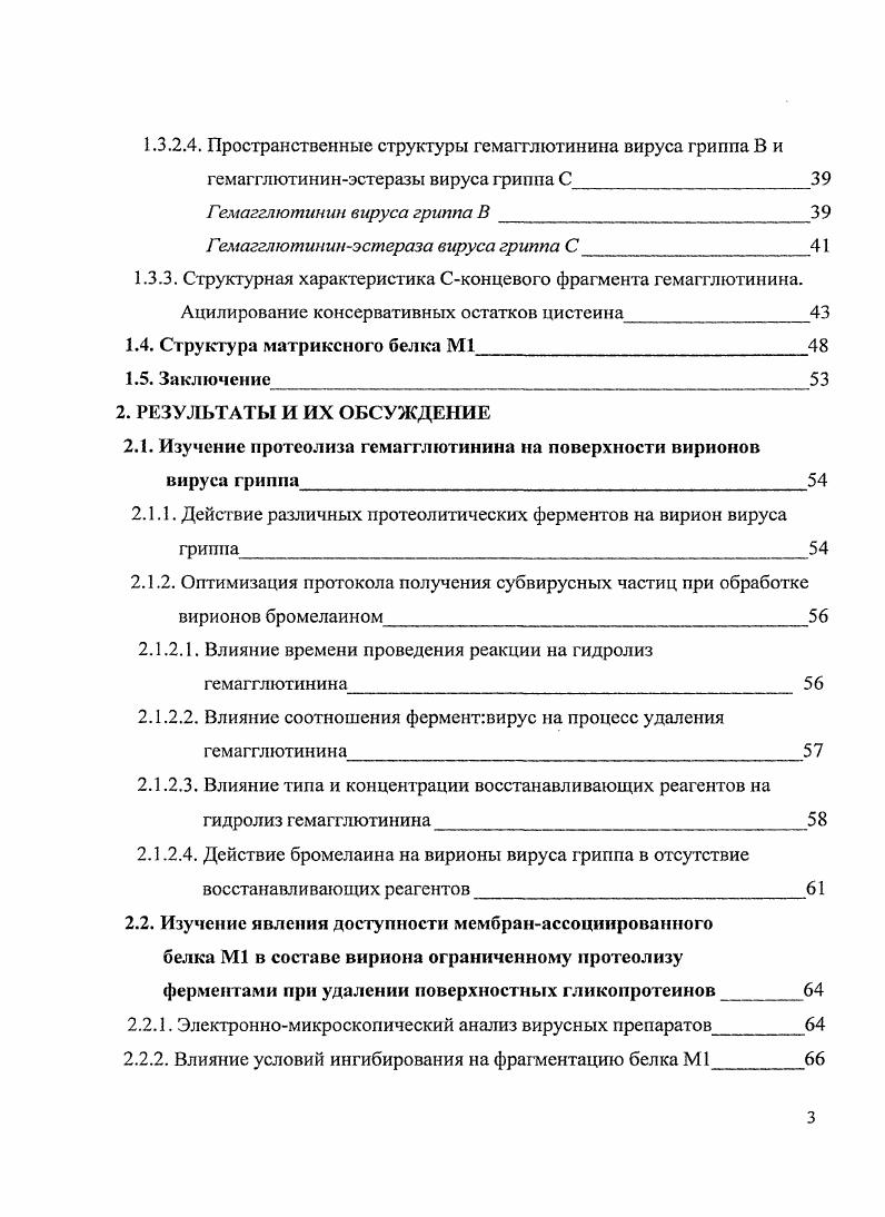 1.2. Структурная организация вириона вируса гриппа И