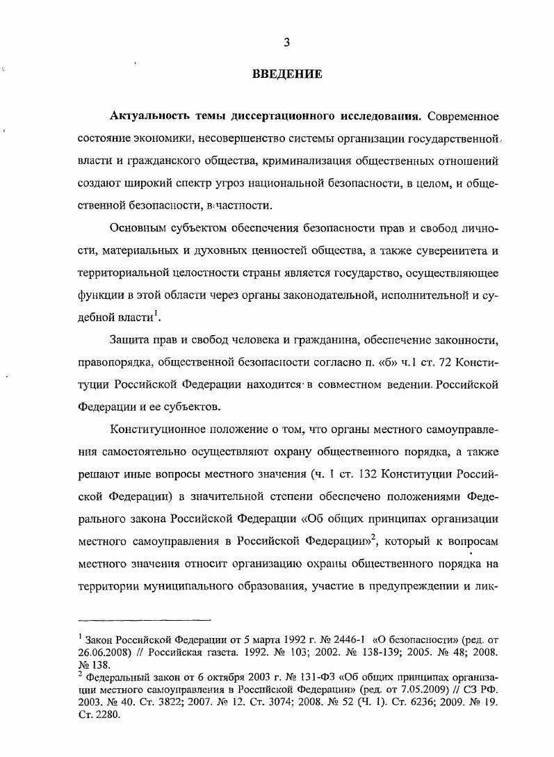  1. Теоретические основы обеспечения общественной безопасности на