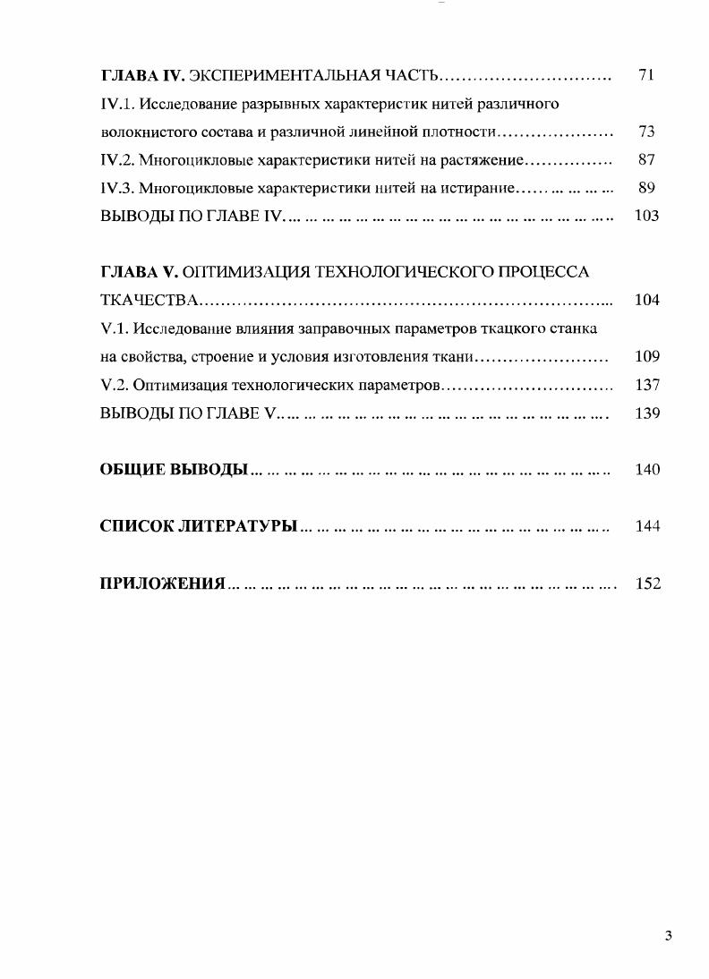 ГЛАВА V. ОПТИМИЗАЦИЯ ТЕХНОЛОГИЧЕСКОГО ПРОЦЕССА ТКАЧЕСТВА	 