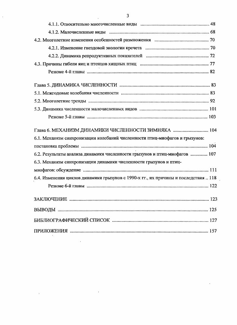 Наиболее крупный поселок Щучье, в котором летом население составляет несколько десятков человек, но зимой увеличивается за счет возвращающихся из тундры оленеводов. Оленеводство является основным занятием местного населения. Весной майиюнь пастухи со стадами домашних оленей откочевывают в более северные районы Ямала осенью в октябре они возвращаются на крайний юг полуострова, в лесотундру и припойменные районы Нижней Оби. На юге полуострова летом остаются члены семей оленеводов, живущие в поселках и на временных стойбищах в чумах, рассредоточенных по территории. В связи с общим ростом местного населения число таких стойбищ в районе исследований в х гг. Обилие пищевых отходов возле стойбищ предоставляет богатую кормовую базу врановым, что и является причиной наблюдаемого быстрого увеличения их численности. С середины х гг. Поголовье оленей постоянно возрастает эго ведет к негативным последствиям для природы Ямала, в том числе его южной части. Перевыпас оленей вызывает уничтожение тундровой растительности и усиливает эрозию почв Корытин и др. Изза большого количества оленьих стад перегон их на северные летние пастбища стал более растянутым, как во времени, так и в пространстве раньше он заканчивался к началу июня, теперь идет до конца этого месяца оленегонные тропы и следы весенних стоянок, в х гг. Это может являться фактором беспокойства для ряда видов хищных птиц. С конца х начала х гг. Население Южного Ямала за последние 2 десятилетия увеличилось, также возросла его оснащенность водным и наземным транспортом соответственно, во много раз возросло количество охотников, рыбаков и просто отдыхающих в весеннелетнее время. В верховьях р. Щучьей, на Восточном макросклоне Полярного Урала, была создана база отдыха. Все это привело к увеличению рекреационной нагрузки на территорию. До х гг. Щучьей был мало доступен для приезжего населения, так как здесь не было дорог и регулярного транспортного сообщения. С начала х гг. Обская к Бованенковскому газоконденсатному месторождению. Она пересекает р. Щучью, что обеспечивает легкий доступ практически к шобому участку среднего течения реки. Это повышает риск негативного влияния фактора беспокойства на хищных птиц, а также вероятность их браконьерского отстрела и отлова. С другой стороны, изменения отдельных видов хозяйственной деятельности, происходящие в последние годы, оказались благоприятными для хищных птиц. Так, в прошлом в х х гг. В.Н. Калякина , одним из существенных лимитирующих факторов зимующих в регионе пернатых хищников была гибель их в песцовых капканах. Но в последнее десятилетие промысел на крайнем юге Ямала сократился песец отлавливается в основном только для нужд местного населения, и капканов выставляется меньше. Вырубки, ведущиеся в долинных лиственничниках, оказывают неоднозначное влияние на хищных птиц. Кочевникиоленеводы вырубают преимущественно молодые деревья в загущенных лиственничниках, что способствует улучшению архитектуры древесных крон и, следовательно, даст птицам больше возможностей для строительства гнезд. Но вырубка старых деревьев, акгивпо проводимая в последние годы оседлыми жителями поселков, уменьшает количество потепциальных мест гнездования крупных хищных птиц. В последние годы стали заметны положительные сдвиги в отношении коренного населения к крупным пернатым хищникам орланубелохвосту и беркуту. Если раньше в х х гг. Повидимому, здесь сыграла свою роль как природоохранная пропаганда в регионе, гак и смена поколений оленеводов, которые теперь значительно более образованы и менее склонны обвинять хищных птиц в нанесении ущерба их стадам. В целом большинство местных жителей сейчас относятся к хищным птицам нейтрально. Глава 2. Период полевых работ составляет 0 дней и охватывает летних сезонов с по гг. Целенаправленные учеты хищных птиц проводились в течение сезонов в гг. Таблица 1. Площадь всей территории исследований, очерченная по крайним точкам маршрутов, составляет около км2. Основные многолетние исследования проводились в бассейне среднего течения р. Щучьей в период гг. 