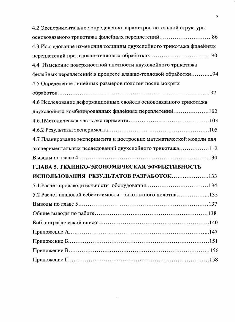 ГЛАВА 1. ГЛАВА 2. ГЛАВА 3. ГЛАВА 5. Сибири и Дальнего Востока. Синтетические имплантаты для реконструктивно восстановительной хирургии. Противопожарные средства. Чехлы для нагревателей, армирующих элементов. Тарноупаковочные изделия. Защитная одежда от кровососущих насекомых и т. Методика исследования. ГОСТ, ОСТ и ТУ. Научная новизна. Разработанные полотна внедрены в производство. Апробация работы проводилась в . ООО ГПТП Сеть, города Щелково Московской области. Иваново РТГТА, , г. Москва, г. РГУТиС, г. Технология тканей и трикотажа РосЗИТЛП, г. Москва. Публикации. ВАК. Структура и объем работы. Глава 1. России оказалась за пределами мирового ареала малярии. СНГ. Свердловской областях и в Краснодарском крае. Фумигаторы от лат. Ршшк дым. Репелленты оз лат. ИереНо отталкиваю, отгоняю. Репелленты наносят на кожу. СэС6Н4СЖС2Н. Прогнозировать длительность действия всех репеллентов сложно. Подмосковье 3 часа. Для борьбы с комарами успешно были разработаны биологические меры борьбы. Казахстана i i. Но рыба прижилась только в теплых водоемах. Известны следующие средства индивидуальной защиты . В работе авторов ЛИ. Жуковой и В. А. Ивановой 5. V . Верхняя рубашка 2, показанная на рисунке 1. Ы	. На рисунке 1. 