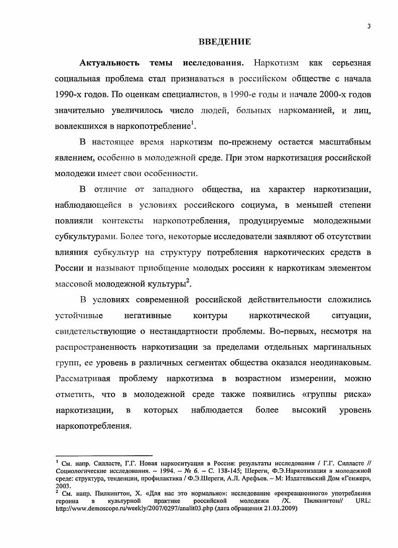 конференций Вавиловские чтения г. Общество против наркотиков г. Казань, , ой региональной научной конференции г. Предпосылки и препятствия для ориентации подростков на общественные ценности в жизненных практиках, выполненном в рамках реализации Постановления Кабинета Министров Республики Татарстан от мая г. О республиканской программе Дети Татарстана на годы. Структура работы Диссертация состоит из Введения, трех разделов, Заключения, списка литературы и приложений. Во Введении обосновывается актуальность проблемы исследования, описывается степень изученности проблемы, формулируются цель, задачи, объект и предмет, теоретическая основа и эмпирическая база диссертации, излагаются положения, выносимые на защиту, определяются новизна работы, ее теоретическая и практическая значимость, содержатся сведения об апробации результатов исследования и структуре диссертации. В первом разделе работы ОСНОВНЫЕ ТЕОРЕТИКОМЕТОДОЛОГИЧЕСКИЕ ПОДХОДЫ В ИССЛЕДОВАНИИ НАРКОТИЗМА формулируется теоретикометодологическая основа исследования. Проводится критический анализ теорий, направленных на изучение социальных характеристик потребителей наркотиков, и обосновывается преимущества теоретических взглядов П. Бурдье при исследовании наркотизма как социального явления. Во втором разделе работы ОПЫТ ЭМПИРИЧЕСКОГО АНАЛИЗА НАРКОТИЗАЦИИ В РОССИИ ОСНОВНЫЕ ВЫВОДЫ И ПРОБЛЕМЫ ИЗУЧЕНИЯ проводится критический анализ результатов эмпирических исследований, посвященных изучению наркотизации среди современной российской молодежи, обосновываются аспекты проблемы, подлежащие изучению. В третьем разделе работы ТИПЫ НАРКОТИЧЕСКИХ ПРАКТИК В СОВРЕМЕННОЙ РОССИИ по результатам эмпирического исследования выделяются основания для группировки социальных субъектов наркотизации и описываются основные наркотические практики. 
