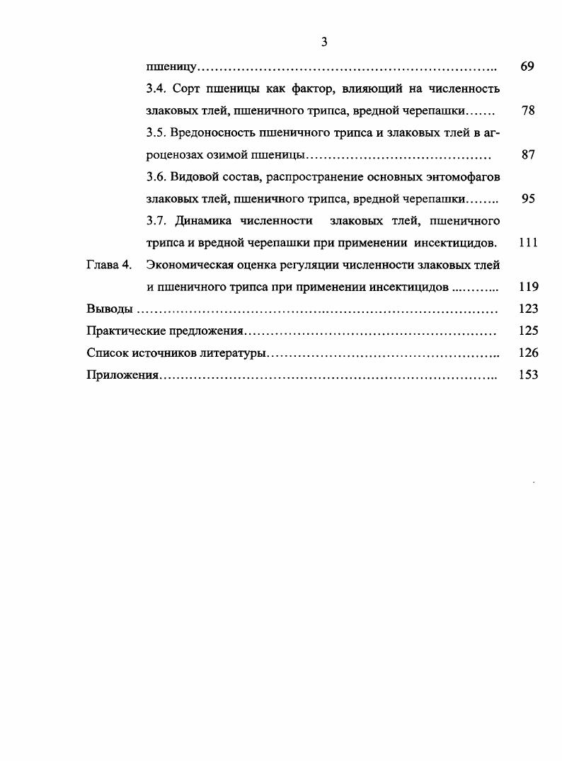 1.3. Природные энтомофаги злаковых тлей, пшеничного трипса, вредной черепашки 