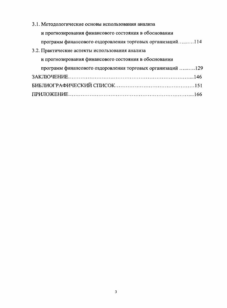 И ПРОГНОЗИРОВАНИЯ ФИНАНСОВОГО СОСТОЯНИЯ ТОРГОВОЙ ОРГАНИЗАЦИИ