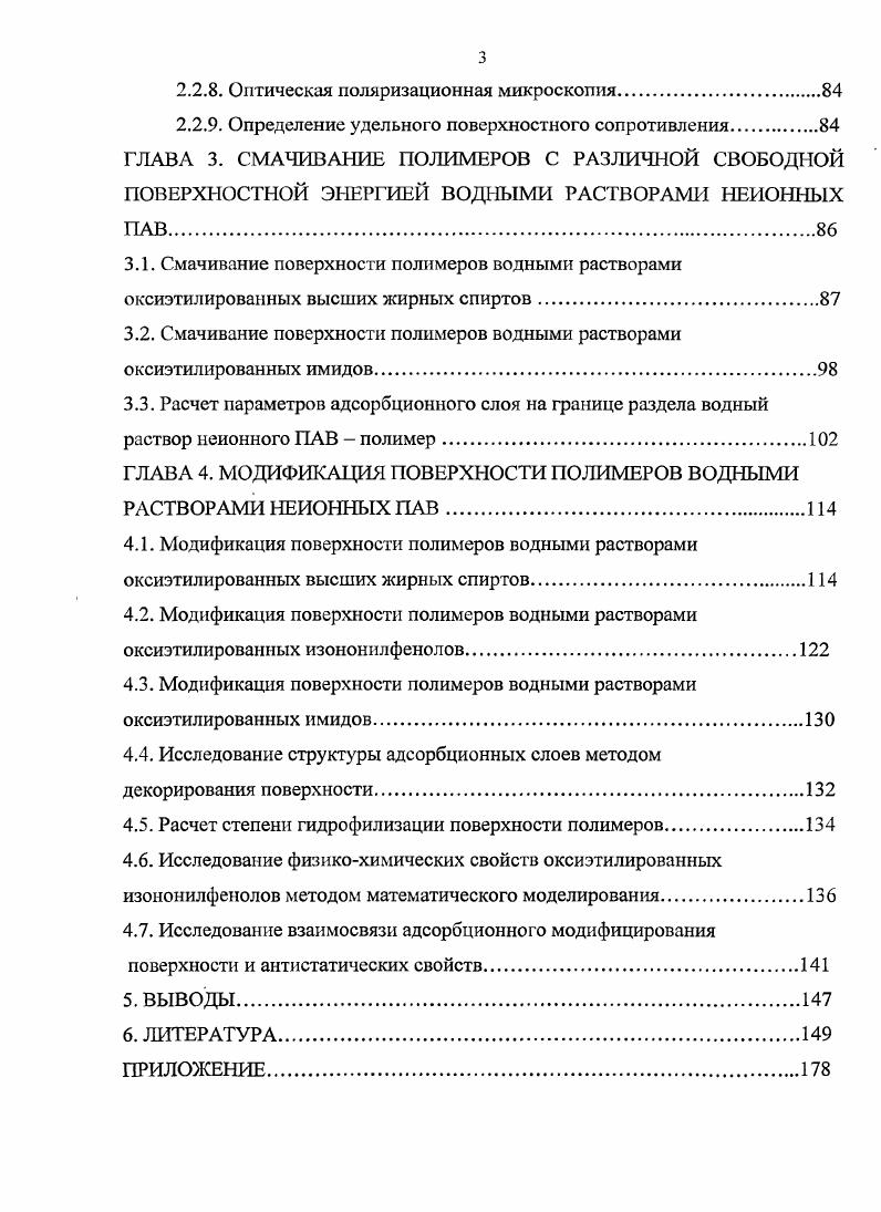 1.1. Ненонные ПАВ в процессах получения, переработки и модификации полимеров