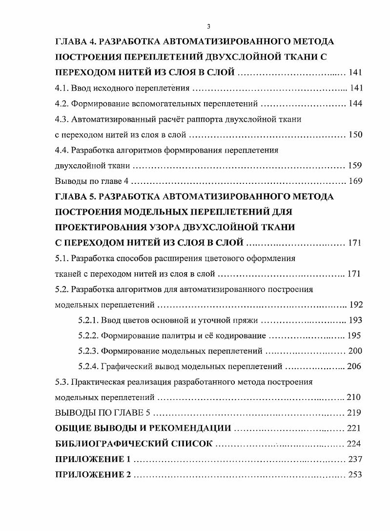  Анализ работ, посвященных строению.и проектированию двухслойных тканей	 