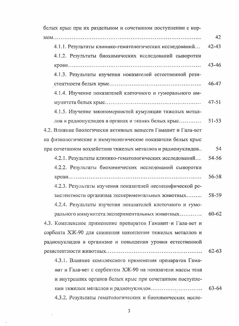 плении исследуемых экотоксикантов в организм животных тяжелые металлы свинец, кадмий проявляют более выраженное токсическое действие в изменении гематологических и биохимических показателей, а также в отношении показателей клеточного и гуморального иммунитета. Выявлен принцип потенцирования в проявлении негативного действия тяжелых металлов на организм животных при сочетанном поступлении с радионуклидами и установлены некоторые отличительные закономерности накопления тяжелых металлов и радионуклидов в органах и тканях животных при их раздельном и сочетанном поступлении с кормом. В лабораторных и производственных условиях показана возможность применения препаратов Гамавит и Галавст для коррекции токсического иммунодефицита при комбинированном воздействии тяжелых металлов и радионуклидов, а гак же совместного применения этих препаратов с сорбентом ХЖ для снижения накопления экотоксикантов в организме животных. Получено положительное решение на выдачу патента на изобретение Кормовая добавка для животных по заявке . Соавторы В. И. Игнаткип, Л. Л. Захарова, Г. А. Жоров, . И. Рубчспков. П ра кти ческаи зна ч им ость На основании результатов выполненных исследований для проведения лечебнопрофилактических мероприятий в районах техногенных загрязнений различными экого кс и кантам и тяжелые металлы, радионуклиды с целью коррекции токсического иммунодефицита необходимо применять биологически активные вещества, в частности, препараты Гамавит и Галавет. Указанные препараты могут быть использованы при разработке сорбциопподстоксикационпых технологий с применением различных сорбентов для решения проблемы получения экологически безопасной продукции на техногенно загрязненных территориях. 