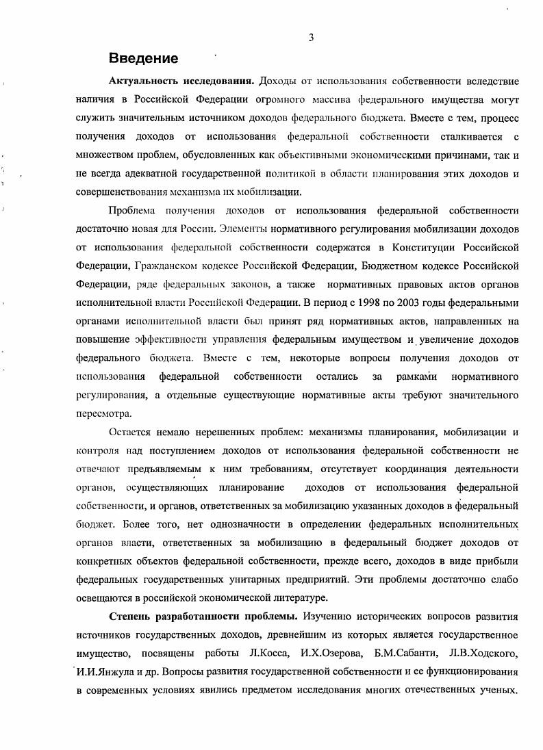 3.2. Совершенствование правового и методического обеспечения формирования доходов федерального бюджета от использования федеральной собственности 