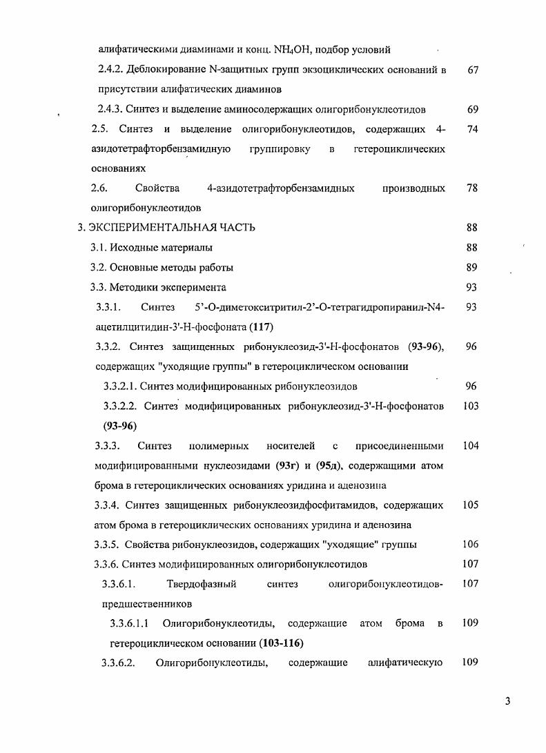 1.1. Функционализация гетероциклических оснований олигонуклеотидов 