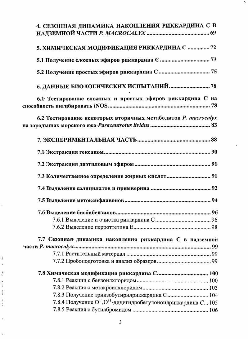В связи с этим, после анализа литературных данных, у нас возникла идея трансформации риккардина С в различные простые и сложные эфиры. Нами была отработана и запатентована методика выделения риккардина С из надземной и подземной частей дикорастущей Р. Но, так как природного сырья для осуществления химической трансформации риккардина С было недостаточно, сотрудниками ЦСБС СО РАН была выращена . На образцах интродуцированной . С в растении. Именно этому аспекту работы посвящена четвертая глава диссертации. В ней, на основании анализа химического состава ацетонового экстракта надземной части, собиравшейся в течение двух лет на площадках ЦСБС в различные фенологические фазы развития примулы, было показано, что риккардин С не присутствует в растении постоянно. Так, в период бутонизации он вообще отсутствует, начинает появляться в период цветения, достигая своего максимума в период плодоношения. В результате было установлено, что оптимальным временем сбора растительного сырья для выделения из него риккардина С, является период плодоношения. Пятая глава диссертации посвящена химическим трансформациям риккардина С. Согласно общеизвестным методикам, риккардин С вводили в реакции по получению сложных и простых эфиров по фенольным группам с различными алкилгалогенидами и галогенангидридами кислот в присутствии оснований. В результате проведенных превращений были получены простые и сложные эфиры риккардина С. Шестая глава содержит результаты проведенного биологического скрининга риккардина С, его производных и некоторых метоксифлавонов, выделенных из . Производные риккардина С были протестированы на ингибирующую способность сотрудником Института иммунологии и клинической медицины СО РАМН г. Новосибирск к. В. О. Ткачвым. Метоксифлавоны проверялись на антипролиферативную активность. Эти эксперименты были выполнены сотрудником Института биологии развития им. Н. К. Кольцова РАН г. Москва к. М. Н. Семновой. Было показано, что метоксифлавоны 6, 2 обладают антипролиферативной активностью, не связанной с действием на тубулин основной структурный компонент митотического веретена. Седьмая глава представляет собой экспериментальную часть. Подводя итог, можно сказать, что настоящая работа представляет собой целостное исследование, которое развивалось по двум основным направлениям 1 фитохимическое направление, которое заключалось в выделении вторичных метаболитов Р. С с целью получения новых соединений, потенциальных ингибиторов МОсинтазы. Результаты выполненной работы обсуждались на семинарах Отдела природных и биологически активных веществ, молодежных конкурсах научных работ НИОХ СО РАН. Отдельные части работы были доложены на IV и V Всероссийских конференциях Химия и технология, растительного сырья г. Сыктывкар, г. Уфа, , VI Всероссийском научном семинаре Химия и медицина. Молодежная научная школа г. Уфа, , Всероссийской научной конференции Современные проблемы органической химии г. Новосибирск, , а также на Международной конференции Химия, технология и медицинские аспекты природных соединений Алматы, , VII Международной научнопрактическойконференции Проблемы ботаники Южной Сибири и Монголии г. X Международном симпозиуме Экологопопуляционный анализ полезных растений интродукция, воспроизводство, использование г. Ташкент, и на VII Всероссийской конференции Химия и медицина, Орхимед г. Уфа, . Автор выражает искреннюю благодарность к. Половинка М. П. за неоценимую помощь в процессе работы над диссертацией и постоянную поддержку, ведущему инженеру ЛЛиПБЛС Комаровой Н. И. за выполнение хроматографических анализов и ценные советы, сотрудникам ЛФМИ и лично к. Корчагиной Д. В. за помощь в установлении структур выделенных соединений, сотрудникам ЛЭИХА НИОХ и лично Морозову С. В. за выполнение газохроматографических анализов и обсуждение полученных результатов. Отдельно автор благодарит д. Лифшиц Г. И., к. Ткачева В. О. и к. Семнову М. Н. за проведенные биологические испытания выделенных и синтезированных соединений. Также автор благодарит научного руководителя д. Салахутдииова Н. Ф. за проявленное терпение и внимательное отношение. 
