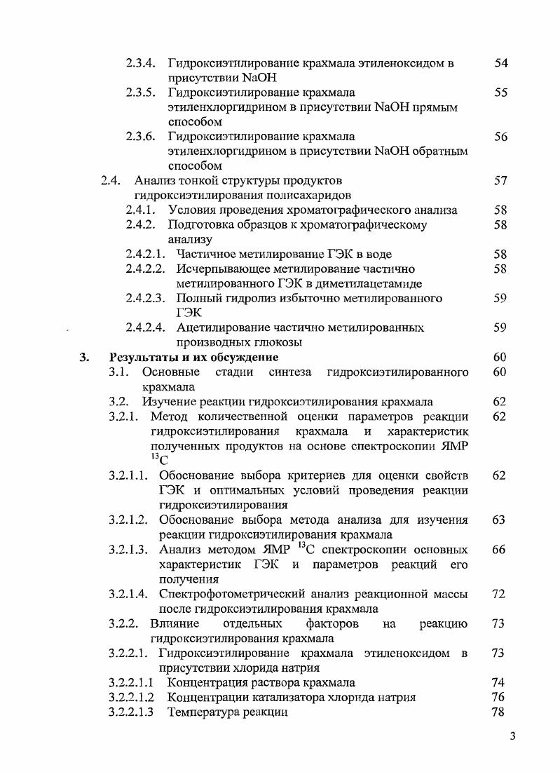 Полученный таким образом ГЭК имел низкую стоимость, обеспечивал стабильные вязкостные характеристики и гидролитическую стабильность в широком диапазоне . Повышенная водоудерживающая способность и когезия ГЭК снижают тенденцию влажной пленки проникать в бумагу, обеспечивая получение более ровной пленки на поверхности. Свойства низкозамещенных ГЭК делают их идеальными связующими при отделке цветной бумаги , а покрытия, содержащие ГЭК, отличаются хорошими восприимчивостью к краске и печатными свойствами . В текстильной промышленности низкозамещенный ГЭК применяют главным образом для шлихтования основы . Сильно сниженная способность к студнсобразованию этого продукта сводит к минимуму затвердевание шлихты, а повышенная гладкость и гибкость пленки способствует росту абразивной устойчивости нитей и повышению эффективности изготовления ткани. Полученные из ГЭК декстрины образуют клейстеры повышенной устойчивости при более высоких концентрациях, чем обычные декстрины. Их используют в качестве клеев для коробок, этикеток, конвертов ,. Высокозамещенные крахмалы обладают достоинствами дешевых растворимых в холодной воде загустителей и пленкообразователей. ГЭК с относительно высокой степенью замещения устойчивы к воздействию микроорганизмов. Способность ГЭКа к образованию коллоидных растворов привело к использованию его в качестве суспендирующего агента для приготовления дерматологических лосьонов . Тогда и было установлено, что гидроксиэтилированный крахмал нетоксичен для животных и эффективен для поддержания кровяного давления. В начале х годов, после проведенных исследований ,, ГЭК начал использоваться в качестве кровезаменителя объеморасширяющего действия ,. Следует отметить, что гидроксиэтилированию в данном случае подвергался крахмал восковидной спелости, с содержанием амилопектина разветвленного полимера крахмала более . При использовании в качестве заменителя плазмы амилопектина было обнаружено, что он сильно подвержен действию гидролитического фермента амилазы. Амилаза мгновенно расщепляет амилопектин и, будучи низкомолекулярным, он быстро выводится из организма. Для защиты гликозидной связи от действия амилазы, Вейдершейм предложил использовать модифицированный крахмал, а именно, ГЭК. В результате проделанной работы подтвердились его предположения, и, при этом, была установлена относительно низкая токсичность ГЭК. Валтон с сотрудниками последовательно подтвердили полученные Вейдершеймом результаты и продолжили работу в этом направлении . Влияние молекулярной массы на физикохимические и биологические свойства полученных плазмоэспандеров было изучено в работе Тамады . Ирикура и Кудо в своих работах показали влияние различных величин степени замещения на поддержание кровяного давления у животных . Позднее, значительный интерес был привлечен к ГЭКу в качестве криопротектора при замораживании эритроцитов для хранения . В рамках данной процедуры, эритромассу суспендировали в растворе ГЭК и замораживали в жидком азоте. После оттаивания, массу промывали от ГЭК раствором соли. Клетки при этом не разрушались. В настоящее время ГЭК с молекулярными массами 0 кДа и со степенями замещения от 0,3 до 0,7 широко используются в качестве заменителя плазмы крови человека, и в качестве гемоконсерванта. Особо следует отметить, что ГЭК показал себя наиболее перспективным гемодинамическим компонентом кровезаменителя переносчика кислорода на основе перфторуглеводородной эмульсии . Использование с этой целью декстранов и кДа вызывало разложение эмульсии уже при концентрации 1,5. Альбумин при массивных кровопотерях не обеспечивал в составе эмульсии необходимого онкотического давления. Кроме того, использование одного из компонентов донорской крови в составе синтетического кровезаменителя дорого и нецелесообразно. II обеспечивал необходимое онкотическое давление в русле крови. Способы получения гидроксиэтилированных крахмалов. Гидроксиэтилированный крахмал в промышленности получают по реакции этиленоксида с крахмалом в щелочной среде с использованием разных типов катализаторов, при различных температурах и концентрациях исходных веществ. 