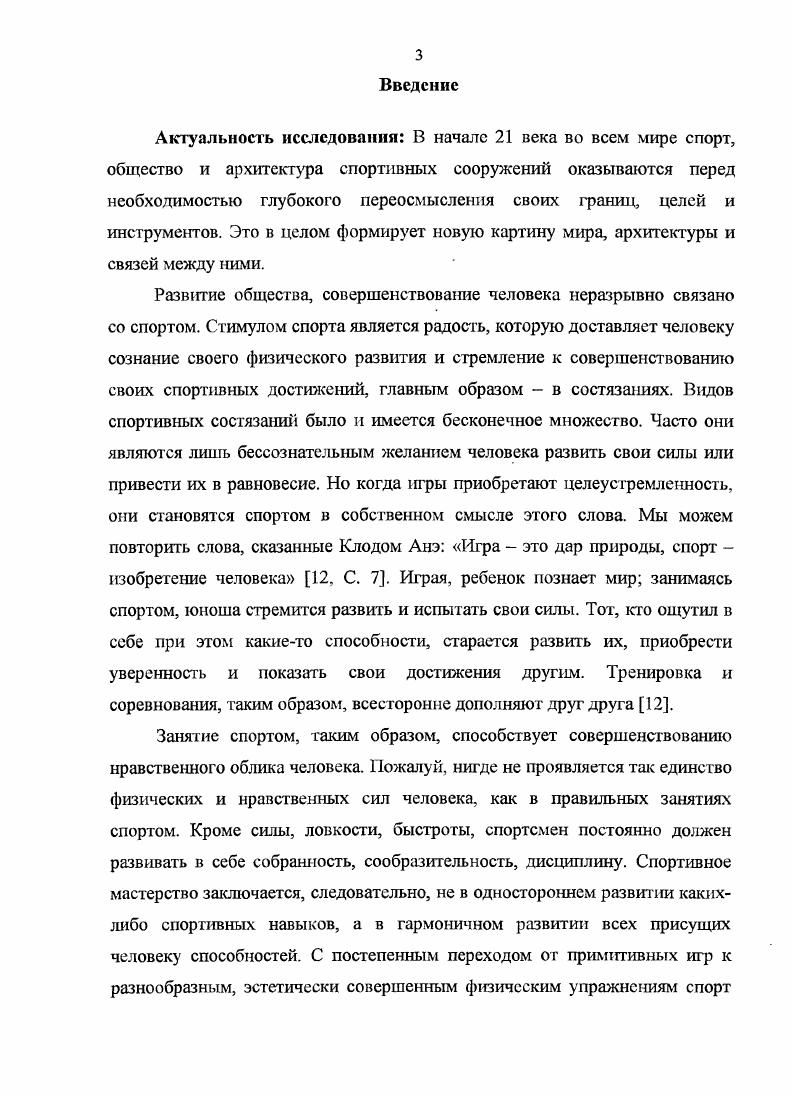 воспользоваться. Спорт учит идти на жертвы ради достижения цели. Уроки, усвоенные юными спортсменами на спортивном поле, затем, как правило, помогают и в жизни. Многие из спортсменов утверждают, что именно спорт сделал из них человека, способного быть личностью. Посредством спорта реализуется принцип современной жизни рассчитывать на самого себя. Это означает, что достижение успеха зависит прежде всего, от личных, индивидуальных качеств честолюбия, инициативы, трудолюбия, терпения, волевых навыков. Современный спорт, выполняя многочисленные социальные функции, становится полIфункциональным и многомерным. Он выступает во многих ипостасях как средство оздоровления, и как средство психофизического совершенствования, и как действенное средство отдыха и восстановления работоспособности, и как зрелище, и как профессиональный труд. Многообразие социальных функций стало основанием для классификации и типологии разновидностей спорта, которые развиваются в основном по двум направлениям приложение 2, табл. Следует отметить, что во многих странах Спорт для всех получил очень широкое развитие. Под эти пропаммы инвестируются огромные средства, строятся спортивные сооружения, фабрики спортивного инвентаря, одежды и обуви убедились, что массовый спорт может приносить значительную прибыль. В нашей стране массовый спорт школьный, студенческий, рабочий, армейский отодвинут на второй план. Теоретики спорта стали называть его базовым, резервным, народным, спортом для всех, а у организационных работников в России он получил презрительную кличку массовка . Несмотря на то, что в Федеральном законе О физической культуре и спорте в Российской Федерации, принятом в году и Стратегией развития физической культуры и спорта в Российской Федерации на период до года ставится задача повышения социальной роли и значения массового спорта, на практике согласно официальным данным в настоящее время физической культурой и спортом в стране занимается всего 0 населения, тогда как в экономически развитых странах мира этот показатель достигает , . Таким образом, несмотря на официальное признание высокой социальной значимости массового спорта, он еще не стал характерной чертой образа жизни нашего населения и имеет существенные проблемы в области управления и развитии. Спорт является сложным социокультурным явлением. С одной стороны, исторически он развивался как составная часть физической культуры общества, а с другой стал в определенном смысле особым феноменом, породившим собственную субкультуру. Массовый спорт осуществляет своеобразный диалог спортивной субкультуры и физической культуры современного российского общества. На основе критерия ведущей цели спортивной акгивности считается, что массовым спортом следует называть все виды соревновательной деятельности человека, направленные не на достижение высших спортивных результатов или материальных выгод, а на личностное развитие и решение социальных задач социализация, оздоровление, интеграция, содержательный досуг и т. 
