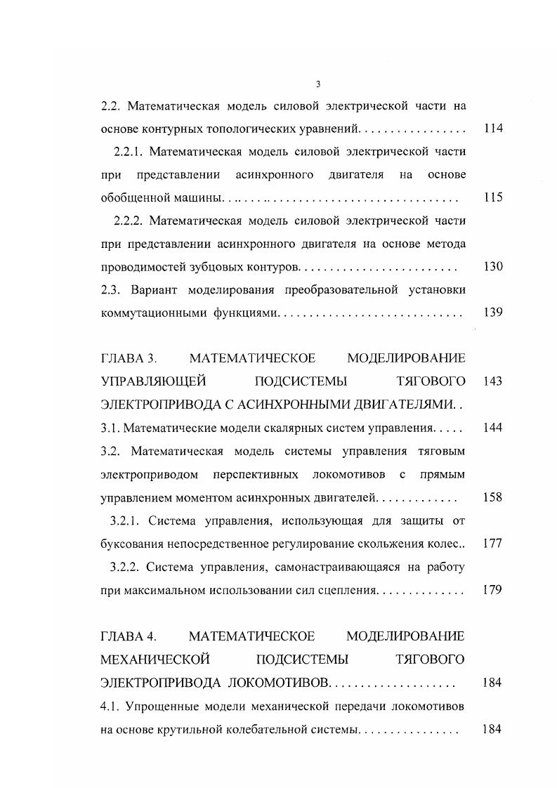ТЯГОВЫХ ЭЛЕКТРОПРИВОДОВ С АСЮ 1ХРОННЫМИ ДВИГ АТЕЛЯМИ	 