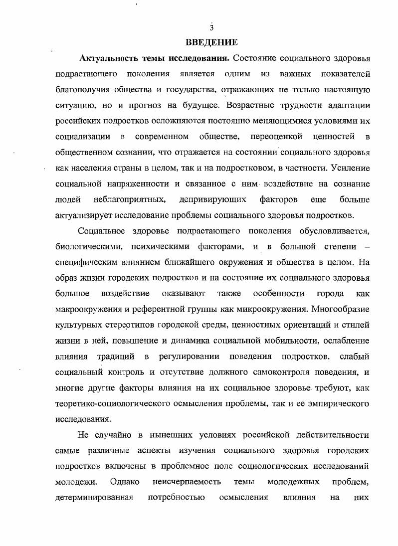 Приверженность здоровому образу жизни базируется преимущественно на страхе перед болезнями, однако подростки не связывают болезни с пагубным влиянием вредных привычек, так как всего лишь около десятая часть ответивших основывает свой образ жизни на страхе перед их негативными последствиями К экологическим факторам негативного влияния на уровень их здоровья городские школьники единодушно отнесли загрязнение окружающей городской среды промышленные, выбросы, стихийные свалки и т. Несмотря на некоторые негативные оценки влияния городской среды на их социальное здоровье, основной массе опрошенных подростков нравится городская жизнь. На нравственную составляющую социального здоровья городских подростков рассмотренных как социальнодемографический слой, занимающий существенное место в структуре городской территориальной общности и являющийся частью социального института образования в силу своей принадлежности к школьникам, оказывают влияние социотерриториальные и социоинституциональные факторы города интенсивность динамики и уровня коммуникаций городской среды в сочетании с личностной локализацией городской жизни слабый социальный контроль интенсивность взаимодействия с большим числом различных социальных групп, зачастую аномийной направленности. Уровень нравственного здоровья городских подростков, в соответствии с выработанными критериями, оценивается как средний, что отражается в совокупности имеющихся у них моральных знаний, представлений и оценок, в соблюдении норм поведения. Деятельность городских школ по воздействию на социальное здоровье, подростков оценивается неоднозначно реализуемый школой образовательный и культурнодосуговый потенциал оказывает значительное влияние более двух третей подростков воспринимают учебу и получение образования как социально значимый вид деятельности,, с которым они связывают свое, будущее, большинству учащихся нравится, в школе и внеурочная деятельность воспитательное воздействие школы менее значительно, о чем свидетельствует тот факт, что свыше половиныгородских подростков, пробовали, иимеют пристрастие к табакокурению а более одной десятой регулярно употребляют спиртные напитки. Роль городской, семьи в. Приоритеты, внешкольной культурно досуговой деятельности отданы экскурсиям,, музеям, театрам кино. Социальный уровень здоровья. Теоретическая значимость исследованиям определяется возможностью расширения теоретических представлений о социальном здоровье подростков, о факторах, влияющих на формирование здорового молодого поколения, о различных аспектах воздействия социальнотерриториальных общностей на,социальное здоровье населения. Полученные в ходе диссертационного. Практическая значимость исследования. Выводы и результаты настоящей работы могут иметь практическое применение при исследовании здоровья населения в социальном контексте важны при решении ряда социологических проблем, связанных с различными аспектами влияния социальнотерриториатьных общностей на социальное здоровье населения. Они могут быть использованы при подготовке некоторых разделов дисциплины Социология, вузовских спецкурсов по социологии молодежи, социологии медицины при чтении школьных спецкурсов, Здоровый образ жизни и др. Основные выводы и рекомендации диссертации можно использовать при разработке и внедрении программ воспитания подростков, осуществлении профилактических мероприятий и контроля за социальным здоровьем городских подростков. Апробация работы. Диссертация обсуждена на кафедре социологии и социальной4 работы СевероКавказского государственного технического университета и рекомендована к защите по специальности Социальная структура, социальные институты и процессы. Положения и выводы диссертации изложены в публикациях общим объмом 4. Теоретические положения, практические результаты, предложения и рекомендации, содержащиеся в диссертации, излагались и обсуждались автором на научных и научнопрактических конференциях, в частности, на Международной научнопрактической конференции Социальные процессы в современном региональном сообществе г. Ставрополь. Всероссийской научной конференции Наука в современном обществе состояние и тенденции развития г. 