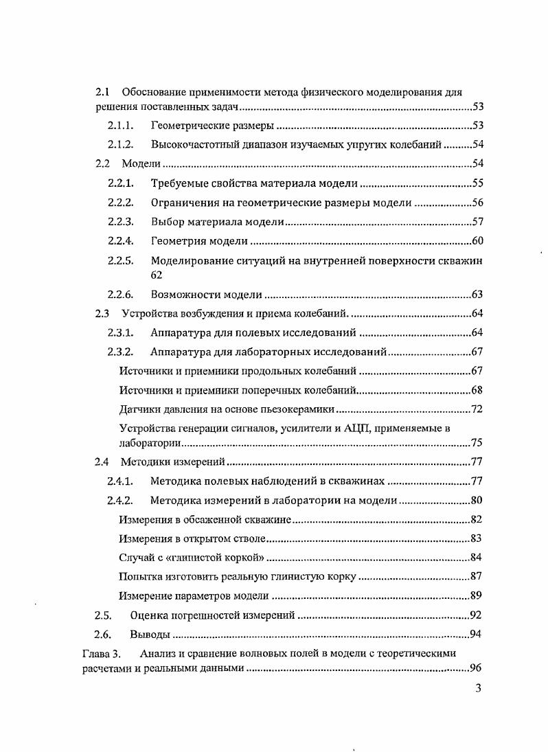 Разработанные комплекс и техника лабораторного эксперимента обладают большой наглядностью, быстро конструируются и могут быть использованы в учебном процессе. Разработаны и обоснованы оригинальные технология создания моделей и техника эксперимента, позволяющие получать волновые картины, подобные результатам полевых измерений. Впервые проведен лабораторный эксперимент по моделированию условий на внутренней поверхности скважины в рамках длинноволнового приближения. Впервые получен способ введения поправок в наблюденные значения скоростей продольных и поперечных волн при наличии пластиковой обсадки в скважинах. Изучение прочностных характеристик массива является одной из первостепенных задач на подготовительных этапах строительства и дальнейшего мониторинга геологической обстановки вокруг сооруженного объекта, а сведения о проницаемых свойствах горных пород позволяют реконструировать гидрогеологическую обстановку изучаемого участка, что в свою очередь позволяет осуществлять болсс надежную оценку его пригодности для строительства, например, выделять участки с повышенной оползневой опасностью. Весьма важным является изучение верхней части разреза для дальнейшего учета ее влияния на характеристики упругих волн, получаемых при проведении глубинных сейсмических работ, нацеленных, как для изучения регионального строения, так и для поиска и добычи полезных ископаемых. Помимо этого, изучение проницаемости неглубоких скважин может производиться для целей поиска и добычи артезианских вод. 