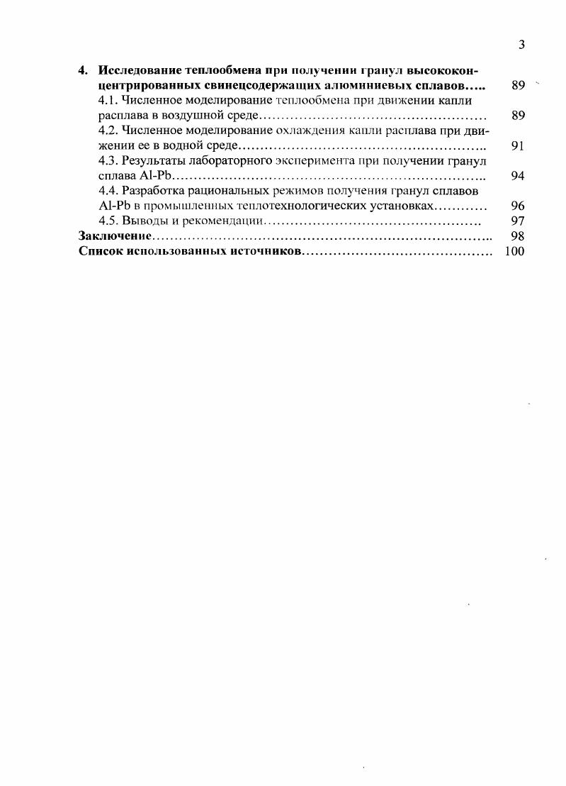 получения алюминия и его сплавов и методы их расчета	 8 