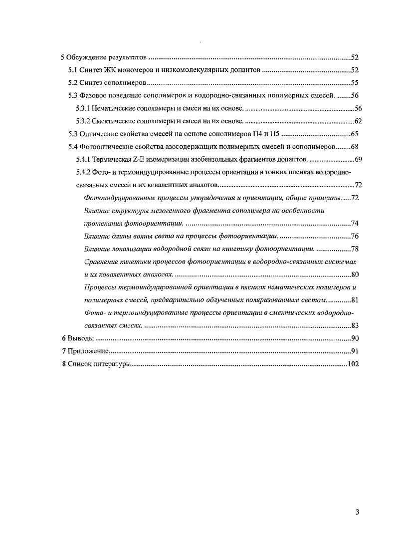  3 . Рис. Нематические сополимеры А,Б, использованные для приготовления водородносвязанных смесей с допантом Д1 и аналогичные им ковачентные нематические фотохромные сополимеры В. Кроме нематических сополимеров были синтезированы бинарные П4 и тройные П5 сополимеры смектического типа, содержащие хиральные фрагменты холестерина Рис. Д1Д4. Благодаря наличию оптически активного холсстериновго фрагмента в составе П4 и П5 в смесях данных сополимеров с низкомолекулярными допантами возможно образование элементов спирального надмолекулярного порядка, что может проявляться в ряде ценных оптических свойств, например, способности к селективному отражению света. Рис. Смектические полимеры Я и П5, и допанты Д1Д4, использованные для приготовления водородносвязанных полимерных смесей. Нсвязанных ЖК полимерных композиций и изучении их фазового поведения и фотооптических свойств. Несомненный интерес представляло исследование влияния макромолекулярной архитектуры полимерных матриц, строения мезогеннон группы, характера локализации образующейся водородной связи на физикохимические свойства получаемых смесей. Значительное внимание уделено сопоставлению фазового состояния и оптических свойств таких композиций с аналогичными им по строению ковалентносвязанными гребнеобразными ЖК полимерами. Синтез мезогенных мономеров акрилового ряда, а также фотохромных и карбоксилсодержащих функциональных мономеров. Синтез двойных и тройных мезогенных сополимеров, содержащих карбоксильные группы, ответственные за образование Нсвязи. Получение водородностабилизированных нерасслаивающпхся смесей на основе вышеописанных сополимеров и низкомолекулярных фотохромных пиридинсодержащих до пантов. Исследование фазового поведения и термодинамических характеристик температур переходов и энтальпий изотропизации полученных мезоморфных Нсвязанных смесей. 