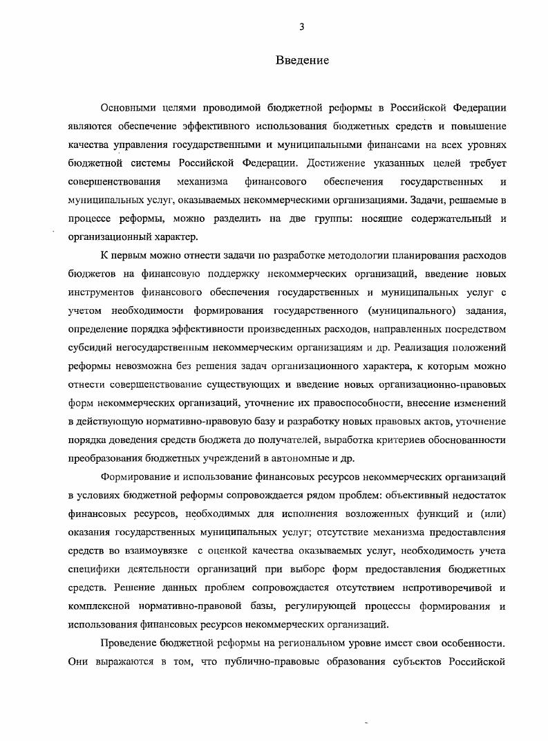 3.2. Совершенствование правовых основ формирования и использования финансовых ресурсов государственных муниципальных учреждений в условиях бюджетной реформы