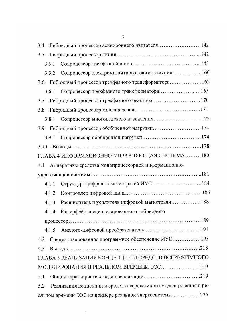 Проблема и ее актуальность. Д.И. Азарьева, В. А. Андреюка, Д. А. Арзамасцева, В. Баринова, П. И. Бартоломея, А. Блонделя, В. В. Бушуева, В. А. Веникова, Н. Вороная, А. З. Гамма, Горева, В. П. Горелова, И. А. Груздева, Ю. П.С. Жданова, . I1. Кадомской, Р. Н. Караева, Н. Н Лизалека, И. В. Литкенс, В. Литвака, Е. К. Лоханина, Я. Н. Лугинского, Э. С. Лукашова, Л. Г. Мамиконянца, И. Марковича, Ь. Н. Неклепаева, Р. Парка, М. Г. Портного, Г. Рабиновича, С. А. Соваюва, Соколова, В. А. Строева, Л. Д. Стернинсона, С. Ульянова, В. Я. Ушакова, А. Г. Фишова, Ю. В. Хрущева, Л. В. Пукерника, В. А.Ь. Чернина, Щедрина, О. В. Щербачева 1 0, , и др. ЭЭС подтверждают этот эвристический прогноз. Евросоюза. Начиная с 1. США ШСС . Цель работы. ЭЭС. Исследование проблемы адекватности и оперативности моделирования ЭЭС. ИУС. ОИК ЭЭС. Методы исследования. ЭЭС. С ГГ и ИУС. Практическая ценность. ТИ. АРВ, а также систем регулирования котлоагрегатов, турбин и т. Реализация работы. ВМК РВ ЕЭС. ЭЭС. ЕНЭС Томской области для учебных и научно исследовательских целей. Реализация подтверждена актом внедрения приложение I. Личный вклад автора. СГП. Основные результаты, выносимые на защиту. ИУС и ее обоснование. ЭЭС. Апробация работы. ГМК ТЭ ОАО Тюменьэнерго, г. Институт проблем моделирования в энергетике АН УССР, г. КирПи, г. ИФТПЭ, КТУ, г. РАО ЕЭС России, г. ТПУ, г. Томск, , , гг. ГМК ЭЭС для Тюменской энергосистемы ТГ1У, г. Технопарк, г. Сибполитех ЦМТ, г. Новосибирск, г. АмГУ, г. ЕНЭС ОАО ФСК ЕЭС, г. ТПУ, г. Казахстан, АИЭиС, г. Ii vi , . ЭЭС ОАО Тюменьэнерго, ОАО ФСК ЕЭС, г. ФСК ЕЭС МЭС СевероЗапада, ОАО ФСК ЕЭС, г. XXI века НГТУ, г. Новосибирск, г. Конкурс научноисследовательских работ ТПУ г. ТПУ, г. Томск, г. СанктПетербург, г. VIII Московский международный салон инноваций и инвестиций ВВЦ, г. Публикации. Структура и объем диссертации. ЭЭС. ЭЭС при всевозможных нормальных и аварийных режимах их работы. ЭЭС. Указаны результаты, выносимые на защиту. ЭЭС. ЭЭС и условия ее решения. ЭЭС и условий ее решения. ЭЭС. ЭЭС. ЭЭС в реальном времени непреодолимых препятствий нет. ЭВМ. ЭЭС. ЭЭС. С0 сервера. СГГ1 ИГП образуют ин формационноуправляющую систему ИУС. ЭЭС энергоблоков, эл. ЭЭС. ЭЭС ВМК РВ ЭЭС. Основу каждого СГП. АЦП и интерфейс гибридного процессора ИГП или микропроцессор МП. ГМК ЭЭС или ВМК РВ ЭЭС. РЗиПА и др. СГП. ЭЭС. ИУС и се аппаратные и программные составляющие. ИУС может быть осуществлена в двух вариантах. РЗиА, функциональную обработку информации и т. СГП. МП. С0 сервера. ЭЭС. СПО сервера. 