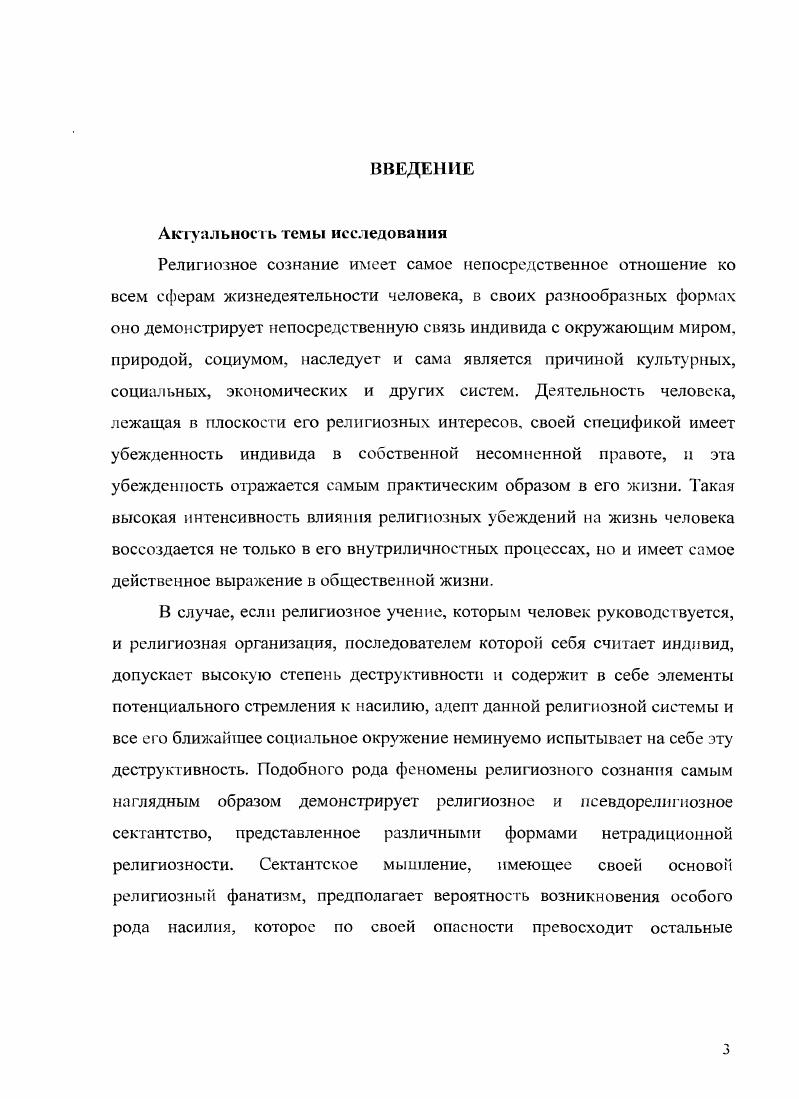 ГЛАВА 2. ВЕРОУНИТЕЛЬНЫЕ ОСНОВАНИЯ ДЕСТРУКТИВНОСТИ НОВЫХ РЕЛИГИОЗНЫХ ДВИЖЕНИЙ