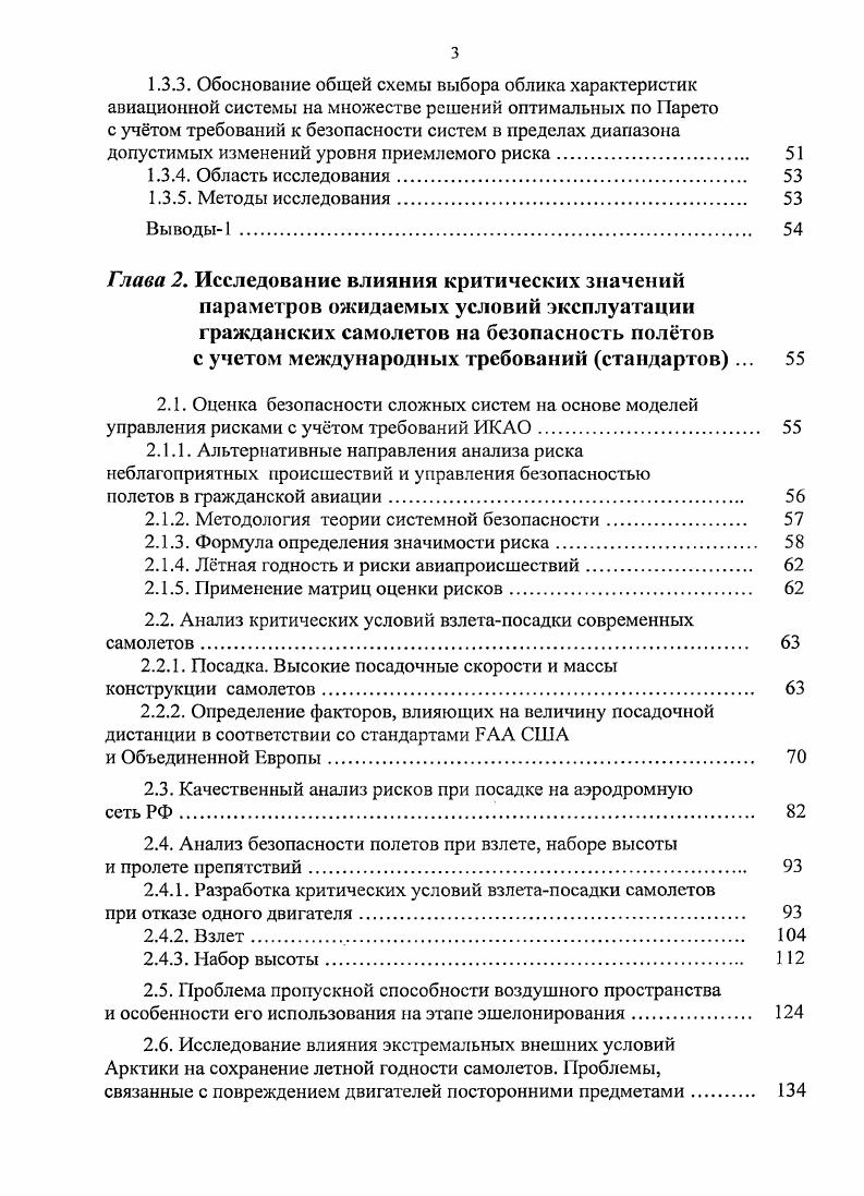 Рекомендации эксплуатации гражданских воздушных судов. АПЭКС1 г. Эксплуатация гражданских воздушных судов. Глава 5. На й Ассамблее ИКАО сентябрь г. Федерация, Канада, Норвегия, Дания, США. Анодиной Т. А.М. Барзиловича Е. Ю., Воробьева В. В., Воробьева В. Г., Гузия А. Б.В. Ицковича , Кофмана В. Д., Куклева Е. А., Новожилова Г. А.И. М. Милде, Мулкиджанова И. К., Сакача Р. В., Смирнова , М. Чинючина Ю. М., Фролова В. П., Шапкина , Шпилсва I. Чинючина Ю. ГА, ЛИИ им. Ту4, Ан, Бе0, Ту4, Ил М, Ан 8, Ан, Ил и др. В7, А0, В7, А0 и др. Федерации и государствах СНГ свидетельствует о крайне низком ее уровне. Цель и задачи исследования. Разработка универсального критерия оценки уровня безопасности полетов. Положения, выносимые на защиту. Крайнего Севера и Арктики. ВПП. ВПП, показал, что с г. Методология включает в себя модели, методы и научнопрактические рекомендации. Парламентом и вводится в действие Указом Президента. Авиационными властями. УВД и т. Критерий ущерба. М, разрабатываемых на ЭМЗ им. В.М. Крайнего Севера и Арктики. Патента . РФ от 6 мая г. Программах подготовки инспекторов по безопасности полетов, утв. Таджикистан. ОКБ им. ОКБ им. Крайнего Севера. Москва, ГосНИИ ГА, г. Москва, МНИ ГА, г. Научнотехнической конференции по итогам НИР за г. Москва, МИИ ГА, . Москва, МИИ ГА, г. Сессии Ассамблеи ИКАО Канада,	Монреаль, ИКАО,	 г. Сессии Ассамблеи ИКАО Канада,	Монреаль, ИКАО,	 г. ИКАО, г. Египет, Каир, ИКАО, г. Международном симпозиуме по человеческому фактору Москва, МАК, г. Канада, Монреаль, ИКАО, г. Н.Е. Жуковского Москва, ВВИА им. Н.Е. Сессии Ассамблеи ИКАО Канада, Монреаль, ИКАО, г. АбуДаби, г. Баку, Киргизской Республике Бишкек. Публикации. Структура и объем диссертационной работы. Каждый вновь создаваемый самолет в своем классе должен быть лучше предыдущего. Это очевидная истина. В гражданской авиации были тенденции увеличения скорости, дальности и др. Ь или часовая вк х У кмчас. Этим условиям более полно удовлетворяет экономическая эффективность. Дальность полета и др. Это самый эффективный способ улучшить экономику самолета. I группой и стали не менее важными. В этом процессе эволюции четко различаются три фазы. Аналогичная картина складывается и в области аэродинамики. Это заставляет западные фирмы осторожно относиться к нововведениям. Отсюда осторожность к новшествам, наметившаяся в наши дни у западных фирм. России. Пассажировместимость фюзеляжей дошла до 0. Появился барьер вместимости. Ка. Рис. Аэродинамическое качество самолетов классической схемы. Рис. Рис. ИКАО постоянно снижаются. При нахождении двигателей на корме уровень шума в кабине понижается. Все это приводит к увеличению веса. ПС весят кг. Сибири и Дальнего Востока. V кмчас, но до определенного предела. До всех аварий совершается именно на этих режимах. При увеличении Увзл. Требования по увеличения комфорта выходят в наши дня на передовые рубежи. ВС. СНГ 9. 