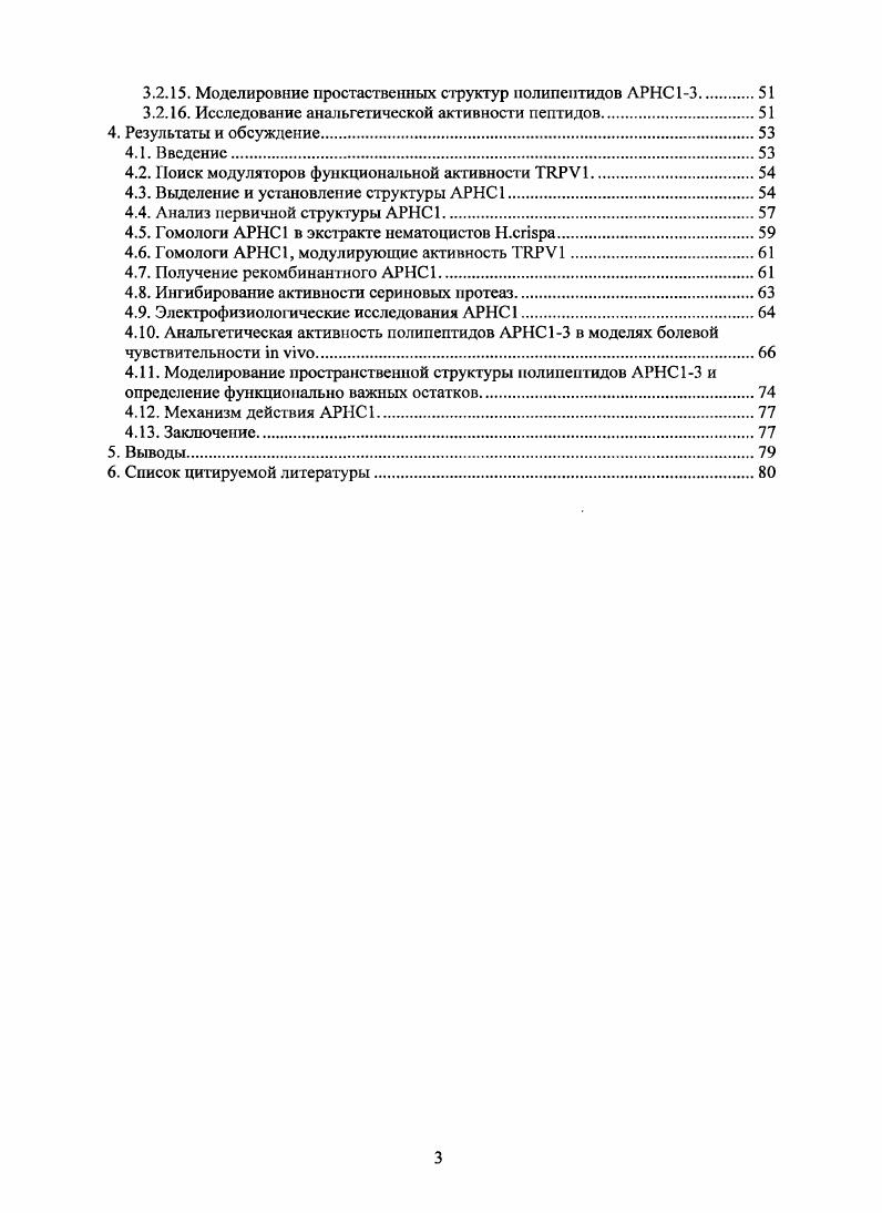 Маркеры длин ДНК. Наборы реактивов. Методы. Выделение РНК из морской анемоны i i. Синтез первой цепи кДНК и 3 и 5 . Ссквснированис ДНК. Получение ооцитов X Ivi экспресиирующих V 1 рецептор. Элсктофизиологические исследования. Выделение полипептидов АРНС. Установление Концевой аминокислотной последовательности. Экспрессия генов в клетках . Определение констант ингибирования сериновых протез. Введение. Выделение и установление структуры АРНС1. Анализ первичной структуры АРНС1. Гомологи АРНС1 в экстракте нсматоцистов . Ингибирование активности ссриновых нротеаз. Моделирование пространственной структуры полипептидов АРНС и определение функционально важных остатков. Выводы. Список цитируемой литературы. ДНК. Одной из основных причин обращения людей за врачебной помощью являются болевые синдромы. Боль как неприятное ощущение с негативными эмоциональными переживаниями зачастую выполняет сигнальную функцию, предупреждает организм об опасности и защищает его от возможных нежелательных повреждений. Вместе с тем существует и другой вид боли, который имеет негативное значение для организма. Эта боль патологическая боль делает людей нетрудоспособными, снижает их активность, вызывает психоэмоциональные расстройства, приводит к нарушениям деятельности важнейших систем организма. Восприятие, проведение и анализ болевых сигналов в организме обеспечивают специальные нейрональные структуры ноцицепторы, преимущественно чувствительные к патологическим раздражителям или к раздражителям, которые становятся патологическими при продолжительном воздействии. Развитие болевых синдромов связано с активацией ноцицептивных рецепторов при травмах, воспалении, ишемии и др. В течение последних лет достижения иммуногистохимии, нейрофармакологии и нейрофизиологии позволили совершить грандиозные открытия в области анатомии и патофизиологии боли. Идентификация рецепторов и процессов, участвующих в формировании и передаче болевых сигналов открывают пути для применения новых средств и методов, обеспечивающих более эффективный контроль над болыо. Одним из современных подходов для лечения болевых состояний является использование высокоселективных агентов, способных специфично блокировать рецепторы, которые непосредственно воспринимают болевые стимулы иили медиаторы воспаления. К таким рецепторам относится ваниллоидный рецептор V1. Ваниллоидный рецептор 1, V1 i i vii 1, играет важную роль в ряде патологических состояний при болях воспалительного характера, раке, нейропатических и висцеральных болях, заболеваниях дыхательных путей, панкреатитах и мигренях. Современные данные, полученные в i viv и i vi экспериментах, позволяют считать V1 важным полимодальным рецептором, который объединяет множественные сигналы о физических и химических стимулах во время воспаления или повреждения тканей в один ноцицептивный ответ. V1 является важнейшими интегратором болевых и воспалительных стимулов, что позволяет рассматривать его как перспективную терапевтическую мишень в лечении болевых состояний. Считается, что, в отличие от традиционных анальгетических средств, которые подавляют либо воспалительные процессы, либо передачу болевых сигналов, антагонисты V1 предотвращают боль, блокируя важный рецептор и интегратор болевых стимулов на чувствительных нейронах. Поэтому поиск модуляторов активности V1 рецептора является одним из приоритетных направлений работы научноисследовательских лабораторий во всем мире. Обзор литературы. Семейство ионных каналов i i было последним из открытых семейств ионных каналов. Первый представитель семейства был обнаружен генетическими исследованиями дрозофилы, где он является передающим каналом в фоторецепции. В настоящее время у позвоночных найдено изоформ каналов, которые разделены на 7 семейств , V, , , , , 1. Эти каналы осуществляют широкий диапазон функций. Они открываются в ответ на множество стимулов, таких как холод или высокие температуры, природные химические вещества ментол, камфора, капсаицин, механические стимулы и изменения состава липидного бислоя. 