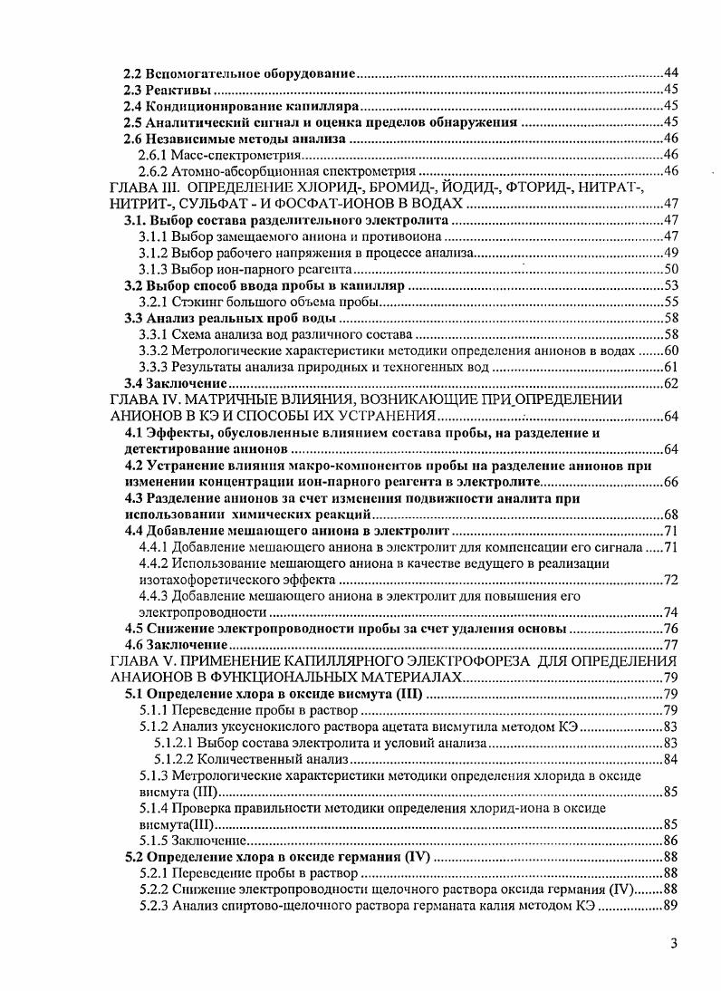 ГЛАВА I. МЕТОДЫ, ПРИМЕНЯЕМЫЕ ДЛЯ ОПРЕДЕЛЕНИЯ АНИОНОВ В ВОДАХ 